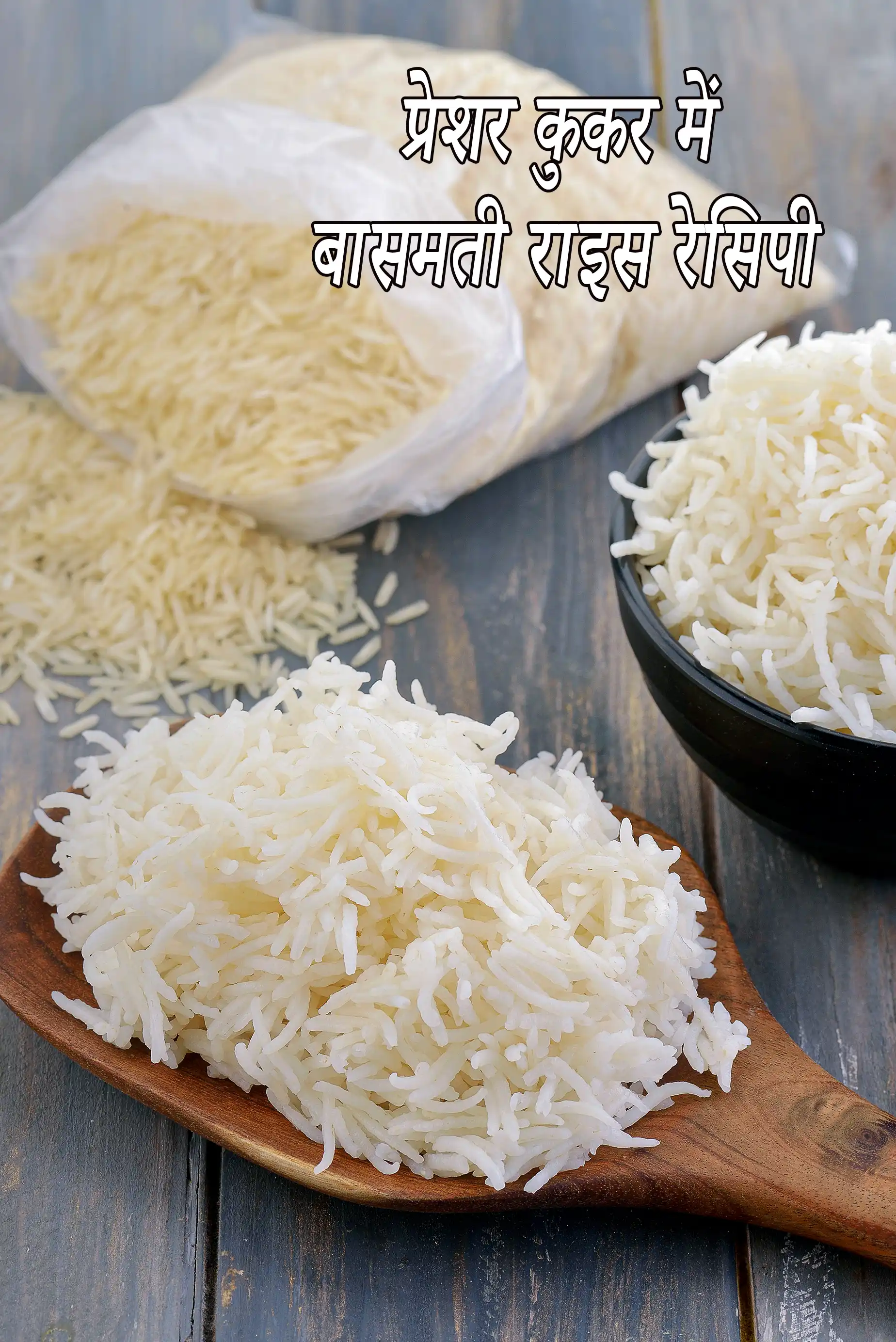 प्रेशर कुकर में बासमती राइस रेसिपी | बासमती चावल प्रेशर कुकर में | कूकर में बासमती चावल कैसे पकाएं |