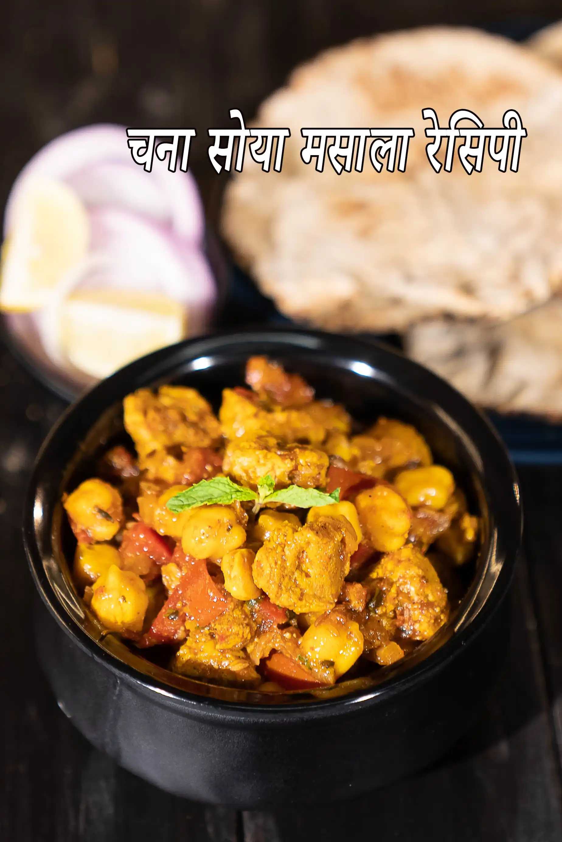 चना सोया मसाला रेसिपी