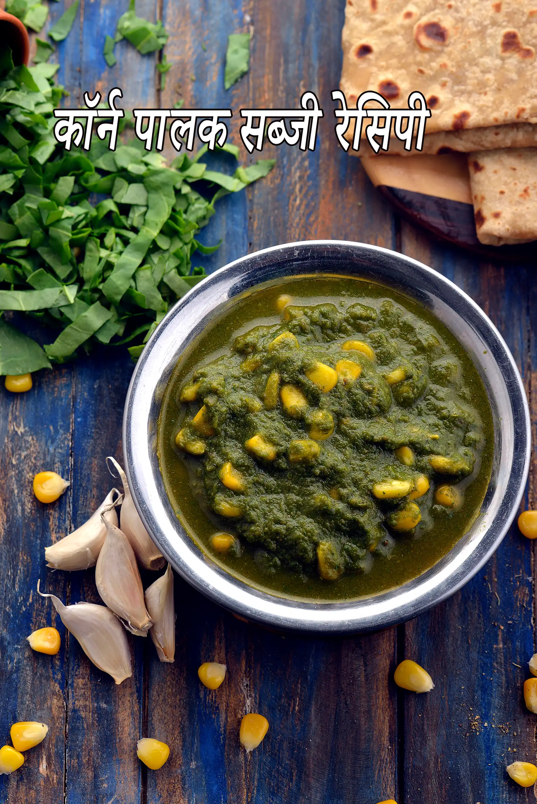 कॉर्न पालक सब्जी रेसिपी