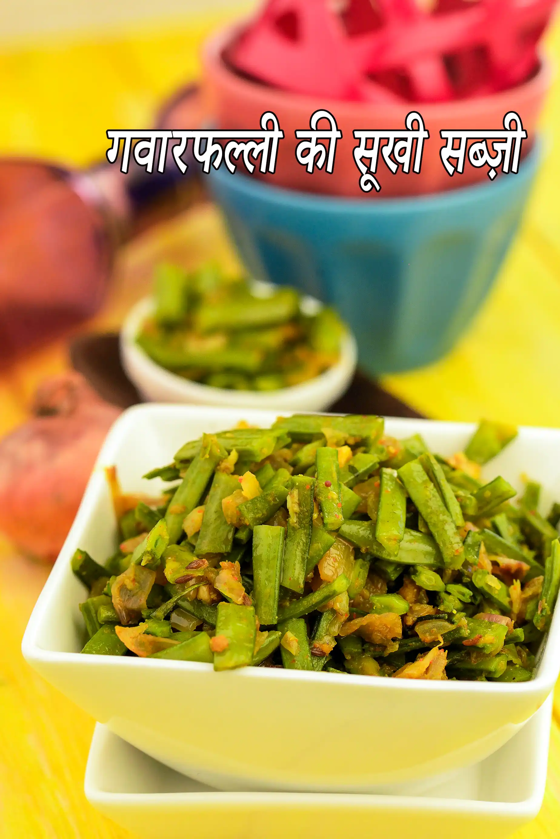 गवारफल्ली की सूखी सब्ज़ी