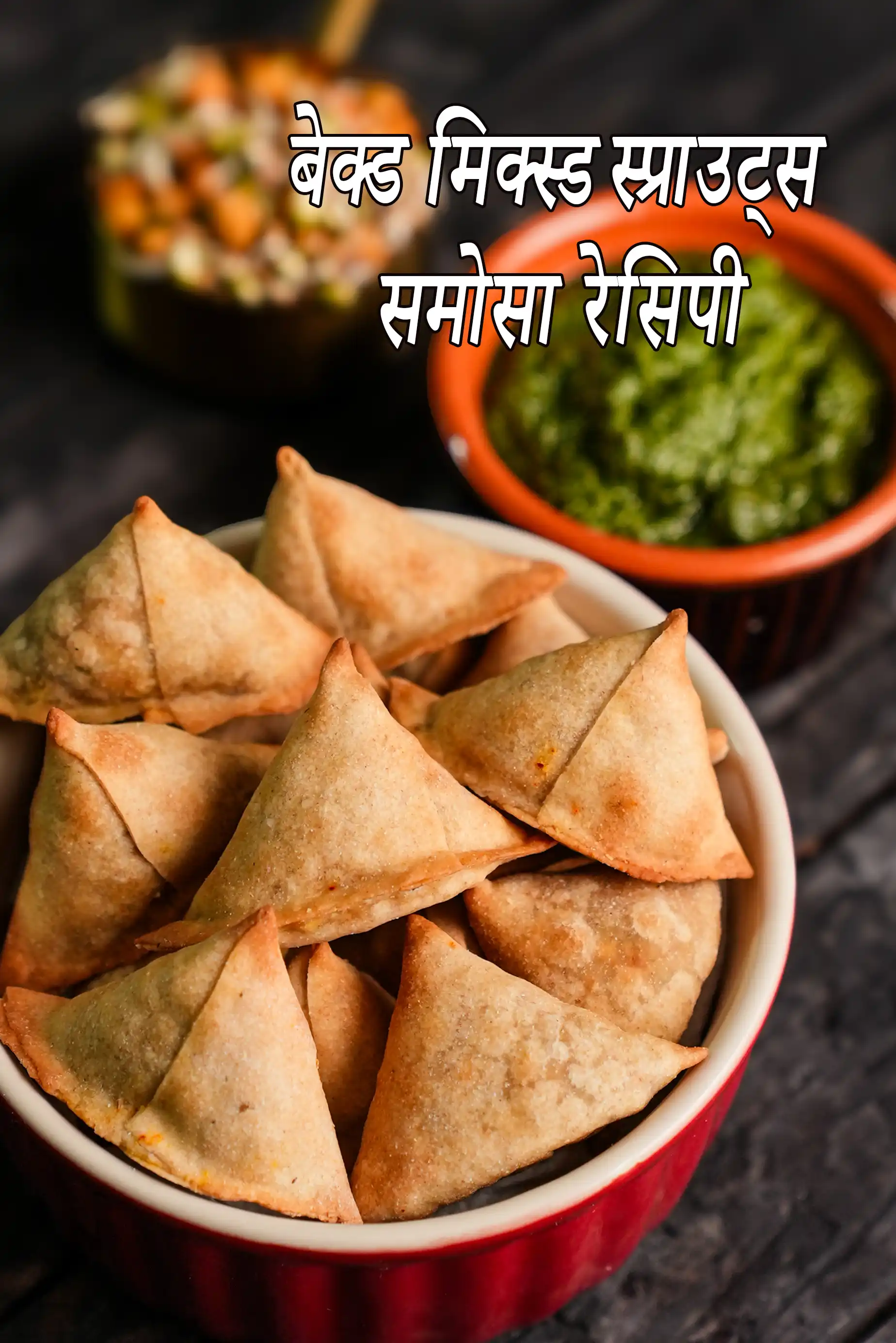 बेक्ड मिक्स्ड स्प्राउट्स समोसा रेसिपी