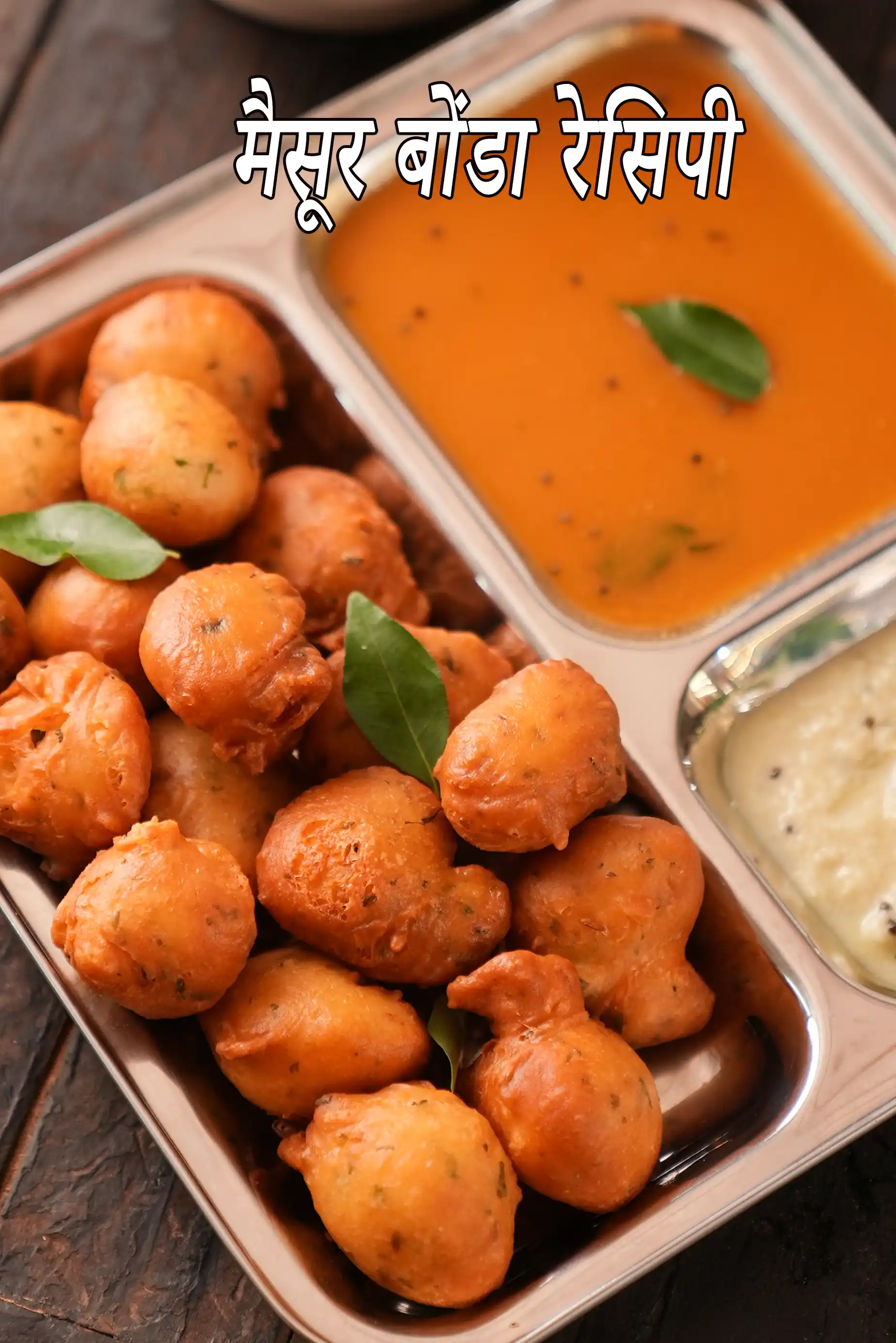 मैसूर बोंडा रेसिपी | झटपट मैंगलोर गोली बाजे | मैसूर बज्जी | उलुंडु बोंडा