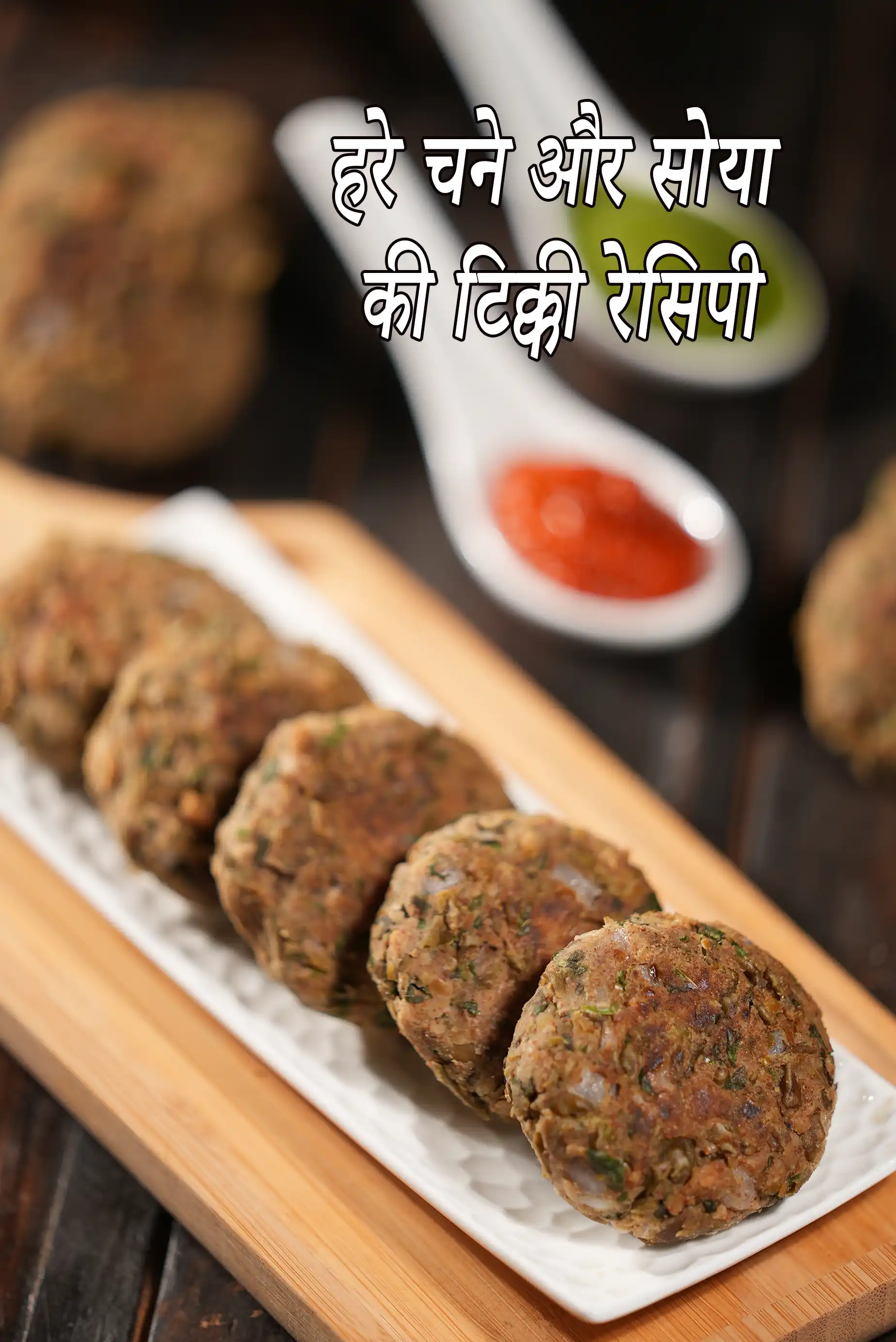 हरे चने और सोया की टिक्की रेसिपी