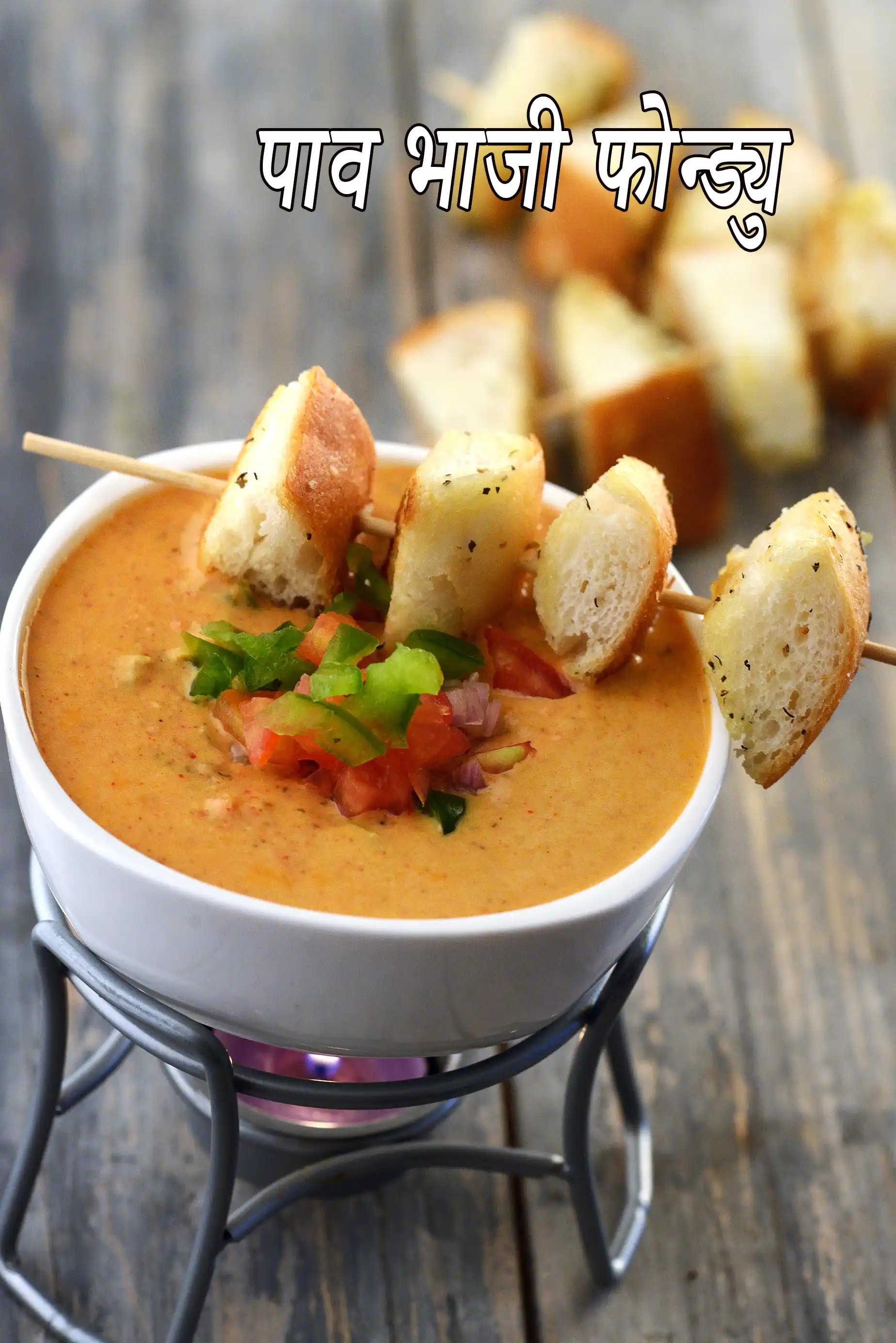 पाव भाजी फोंड्यू रेसिपी | चीज़ी पाव भाजी डिप | मलाईदार पाव भाजी फोंड्यू |