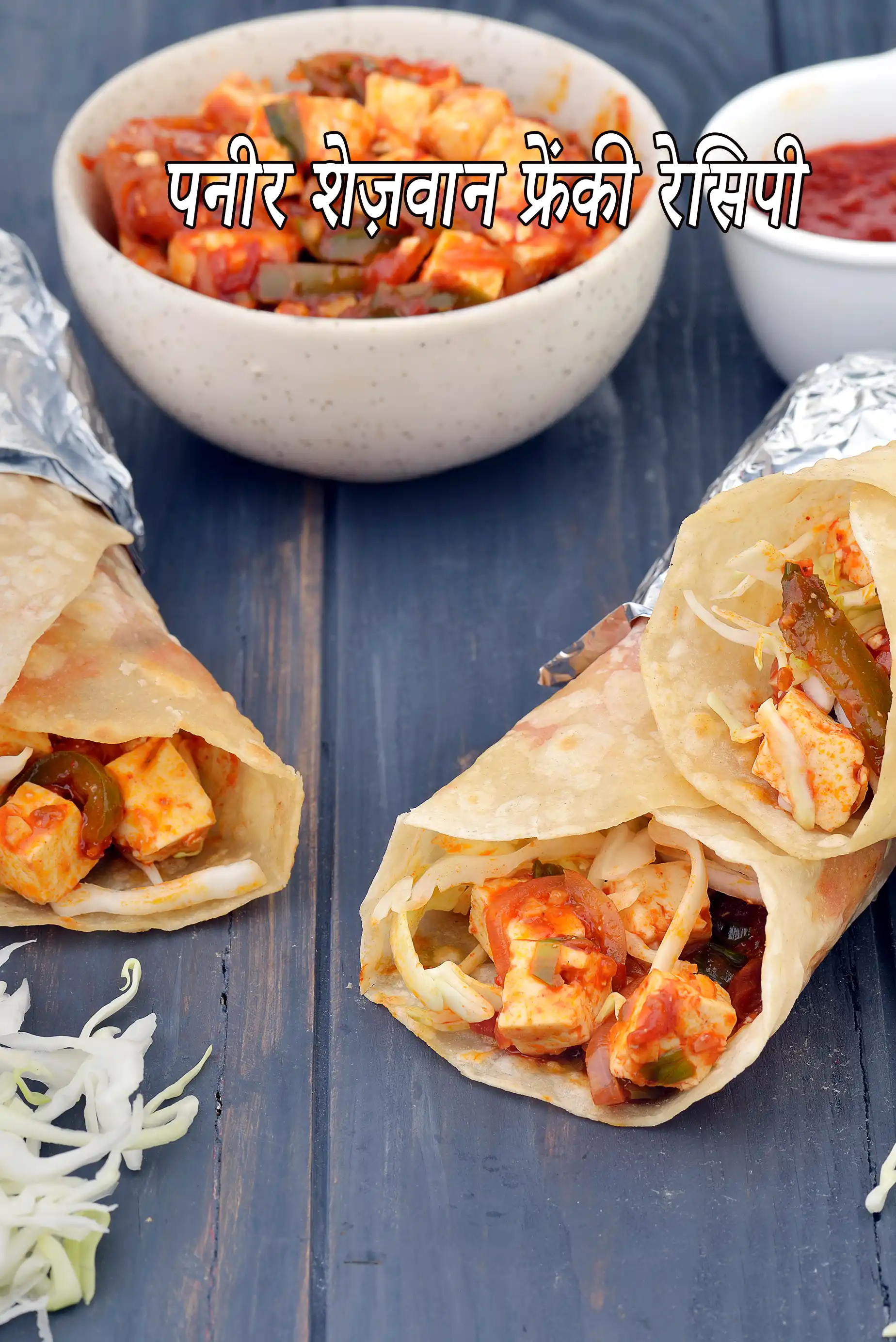 पनीर शेज़वान फ्रेंकी रेसिपी | पनीर फ्रेंकी रोल | बच्चों के लिए पनीर शेज़वान फ्रेंकी