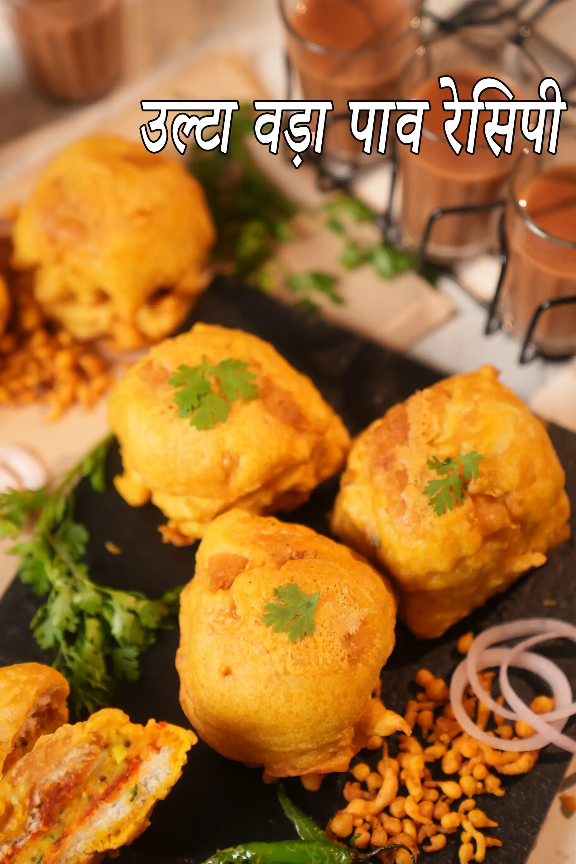 उल्टा वड़ा पाव रेसिपी | अंदर बाहर वड़ा पाव | लोकप्रिय स्ट्रीट स्टाइल वड़ा पाव |