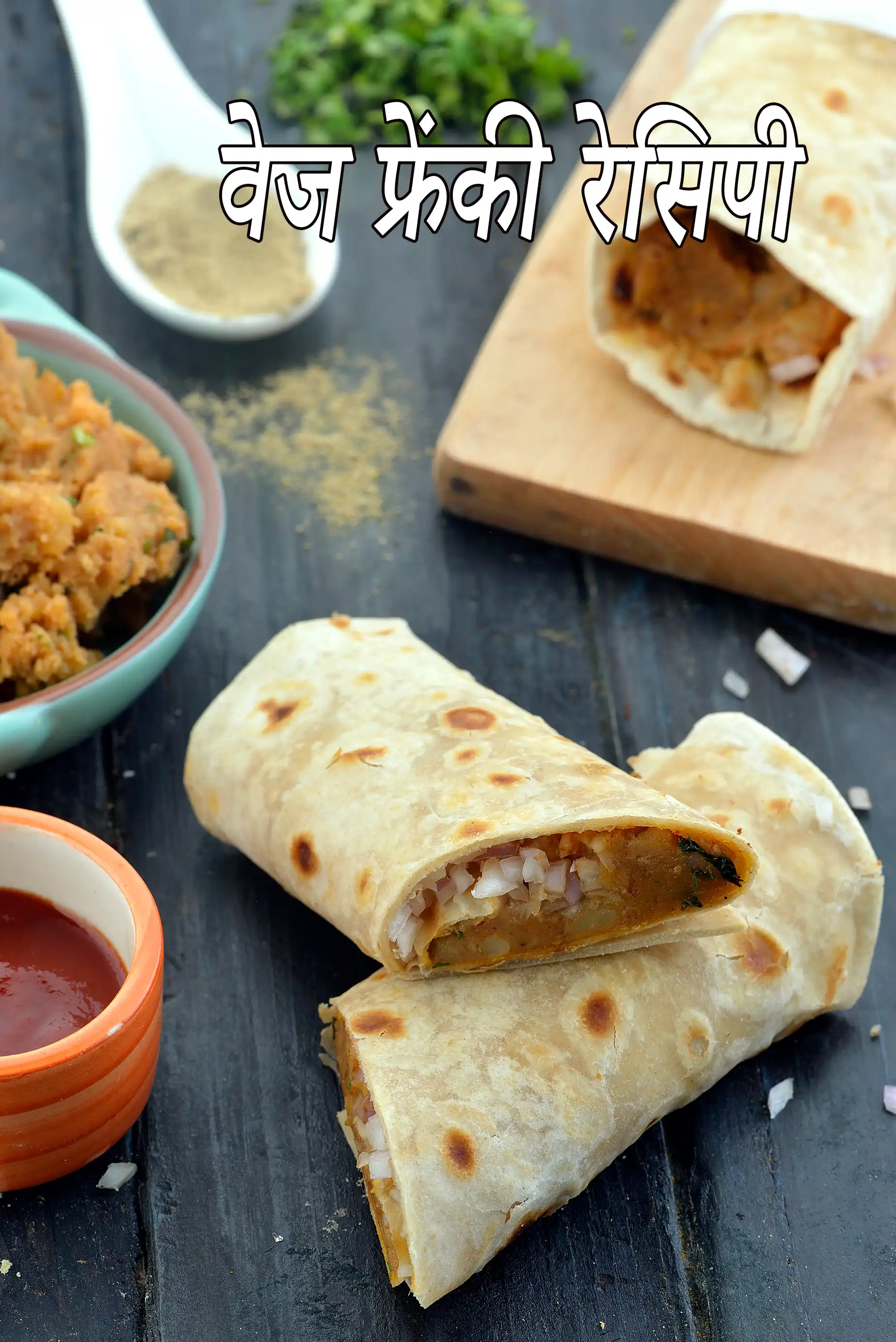 वेज फ्रेंकी रेसिपी | वेजिटेबल फ्रेंकी | वेज फ्रैंकी | मुंबई स्ट्रीट फूड वेज फ्रेंकी |