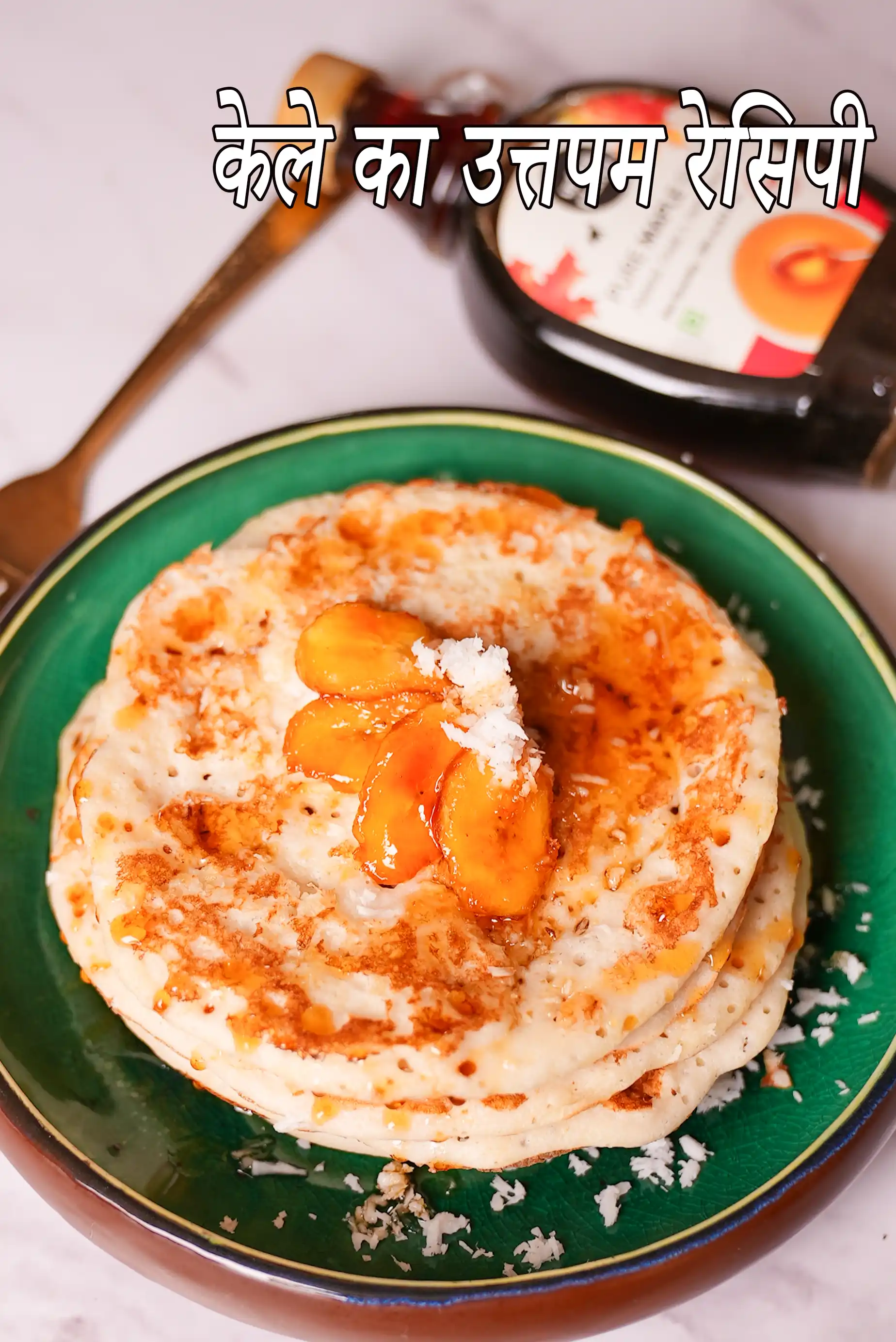 केले का उत्तपम रेसिपी | उड़द दाल केला डोसा | मीठा उत्तपम | केला उत्तपम रेसिपी हिंदी में  |