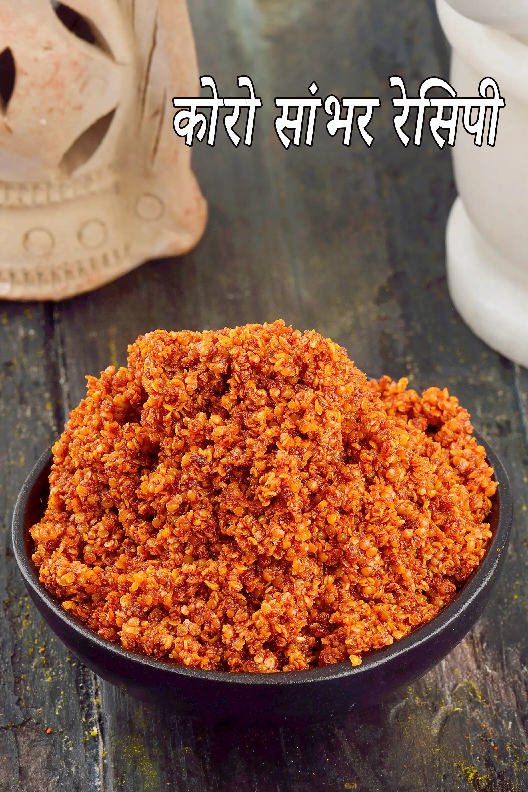 कोरो सांभर रेसिपी | गुजराती सांभर मसाला | मेथीया केरी नो मसालो | कोरो सांभार