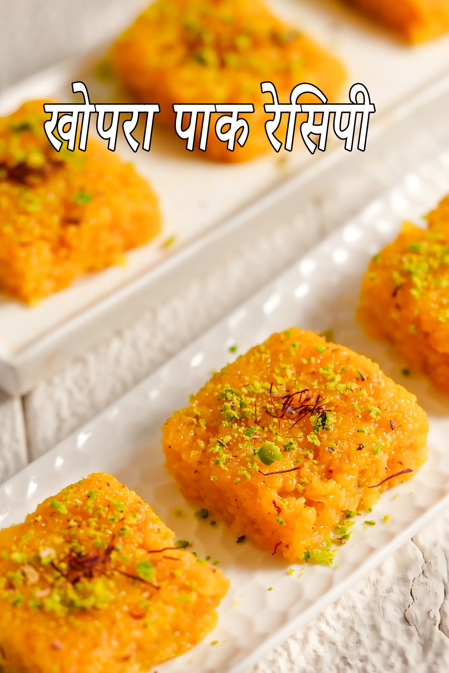 खोपरा पाक रेसिपी | गुजराती टोपरा पाक | नारियल की बर्फी | ताजा नारियल से खोपरा पाक | नारियल पाक