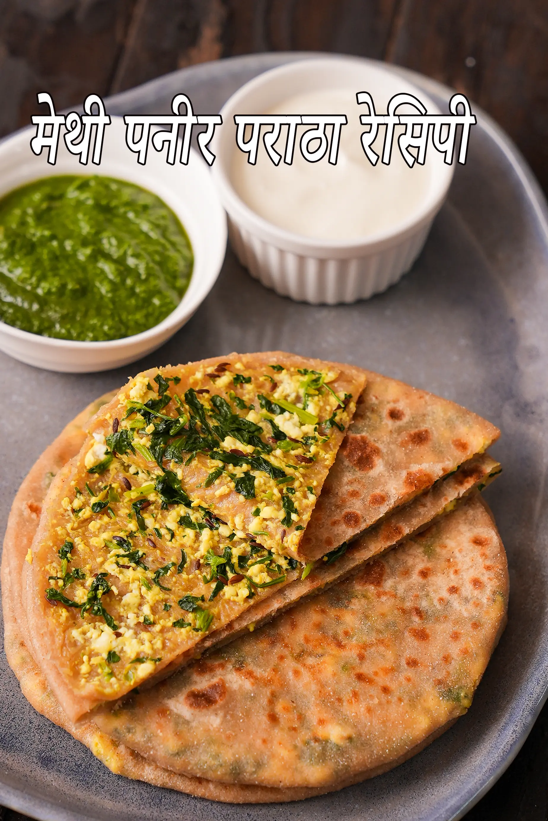मेथी पनीर पराठा रेसिपी