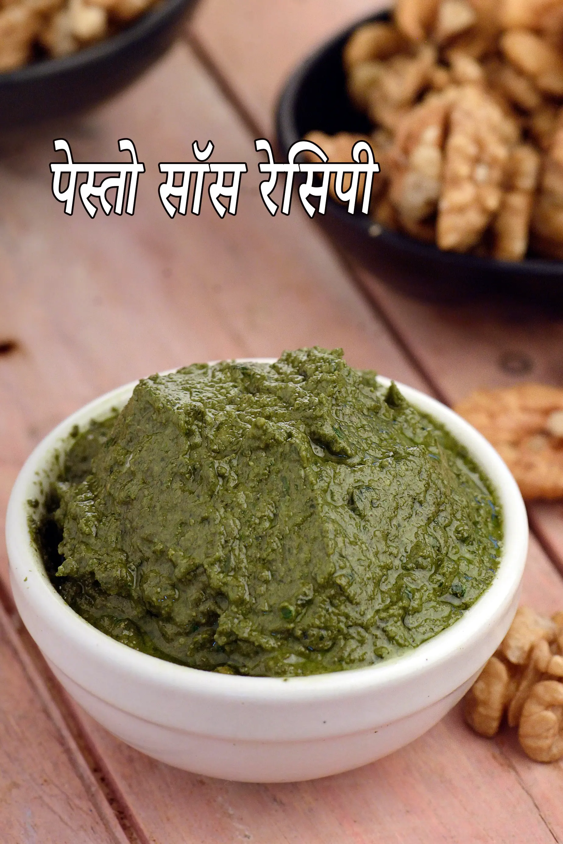 पेस्तो सॉस रेसिपी | बेसिल पेस्तो | आसान घर का बना पेस्तो | क्लासिक बेसिल पेस्तो सॉस | pesto sauce in Hindi | with 11 amazing images.