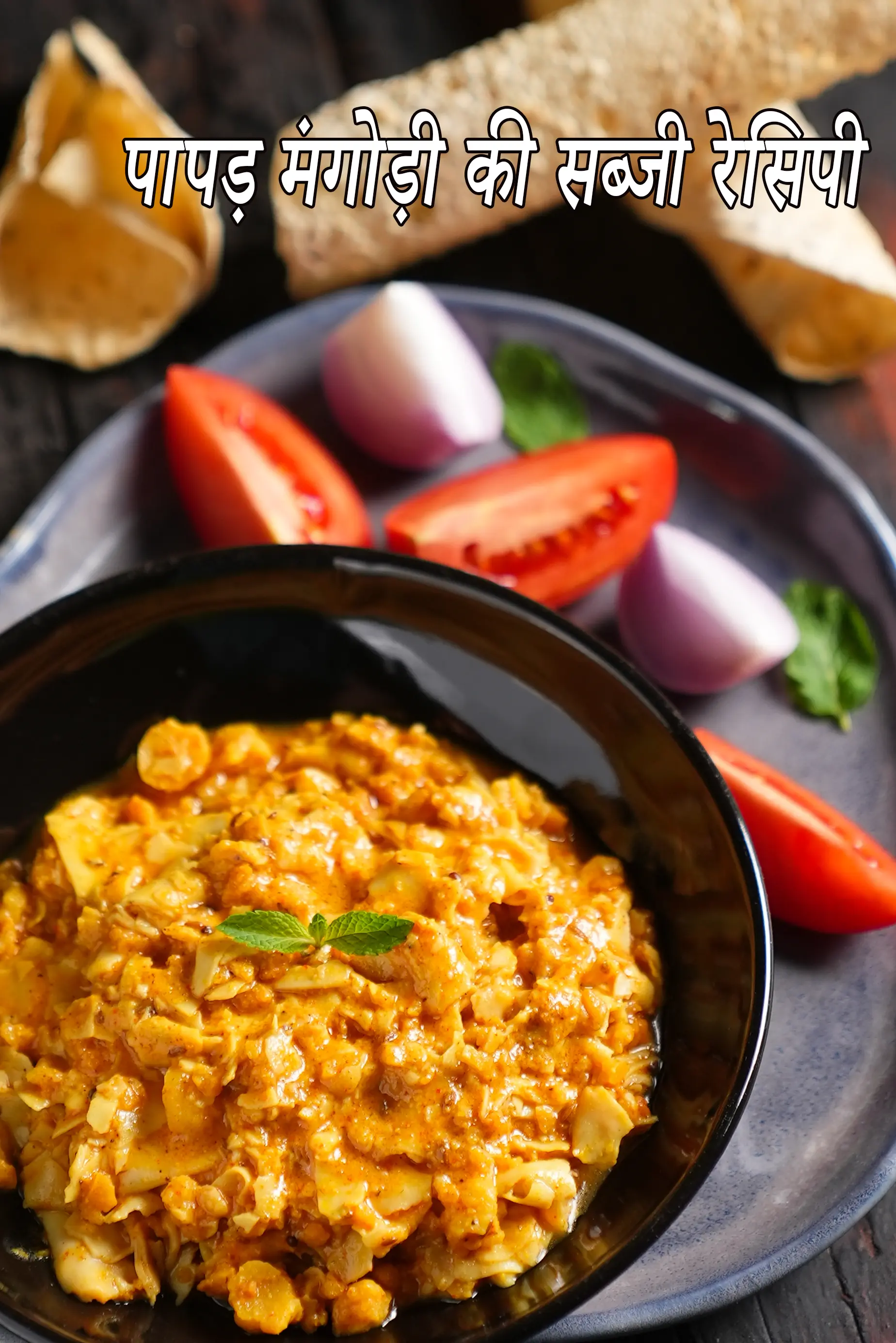 पापड़ मंगोड़ी की सब्जी रेसिपी | राजस्थानी पापड़ मंगोड़ी की वड़ी | पारंपरिक राजस्थानी सब्जी |