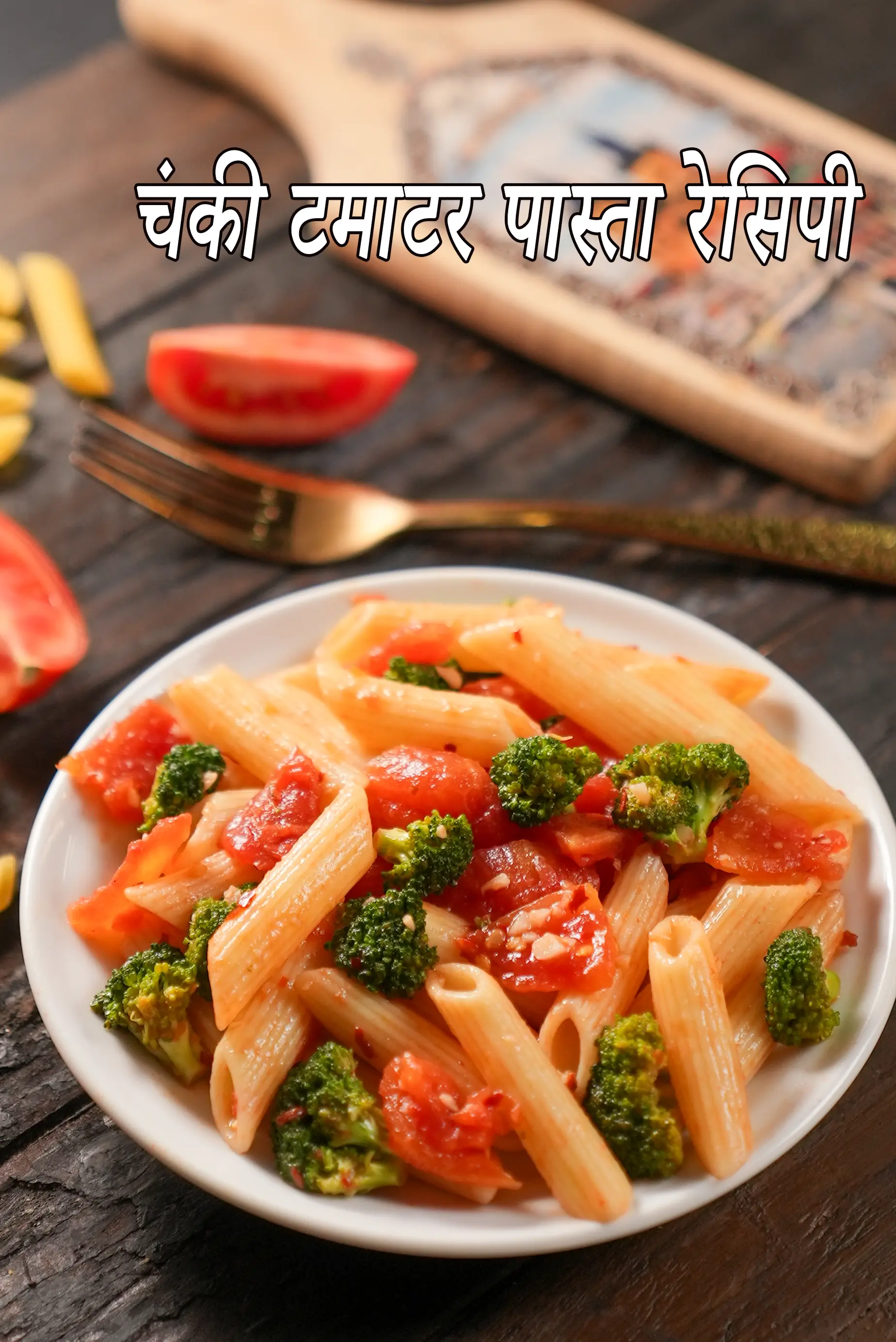 चंकी टमाटर पास्ता रेसिपी | मधुमेह के लिए स्वस्थ पास्ता | टमाटर बेसिल पास्ता |
