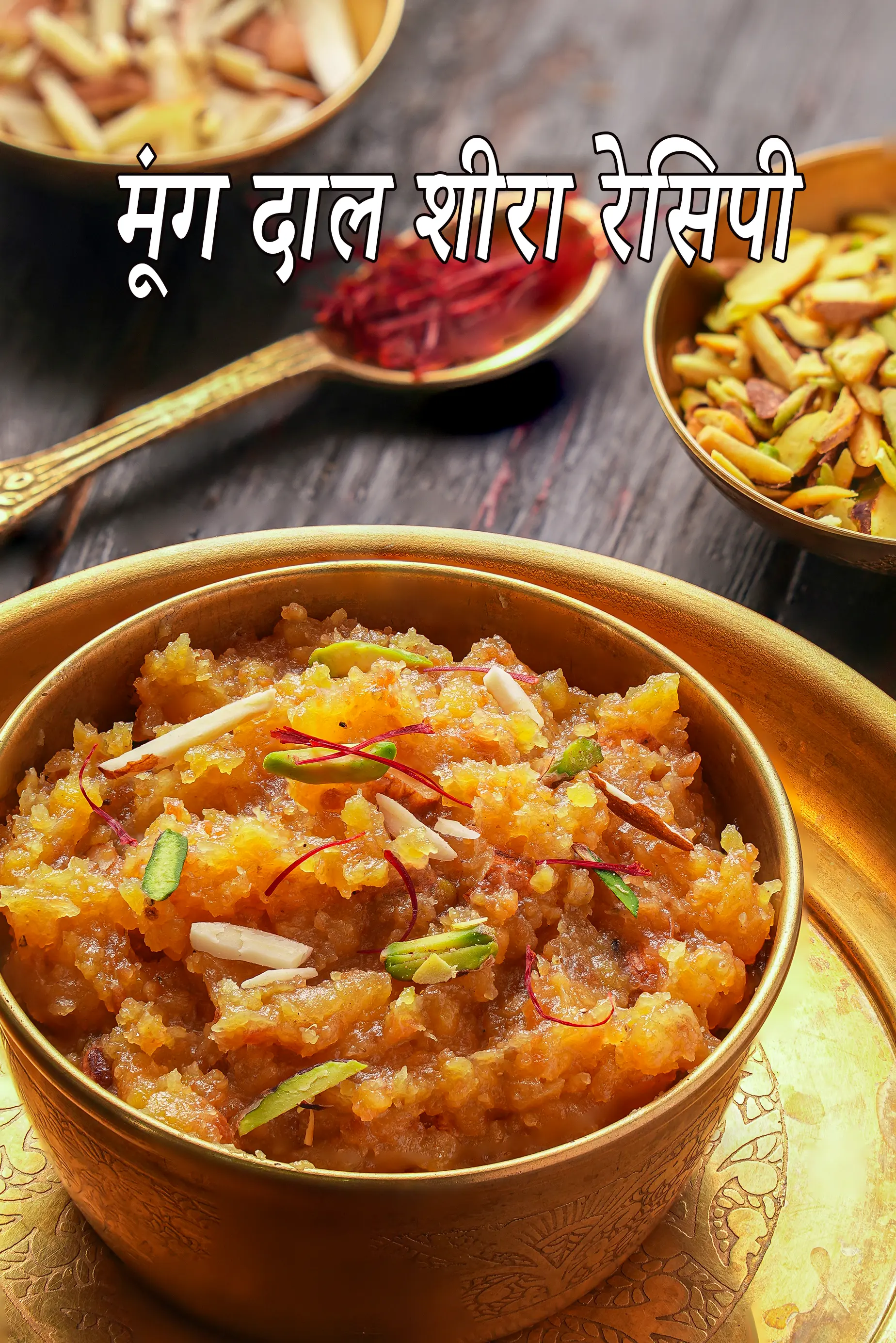 मूंग दाल शीरा रेसिपी