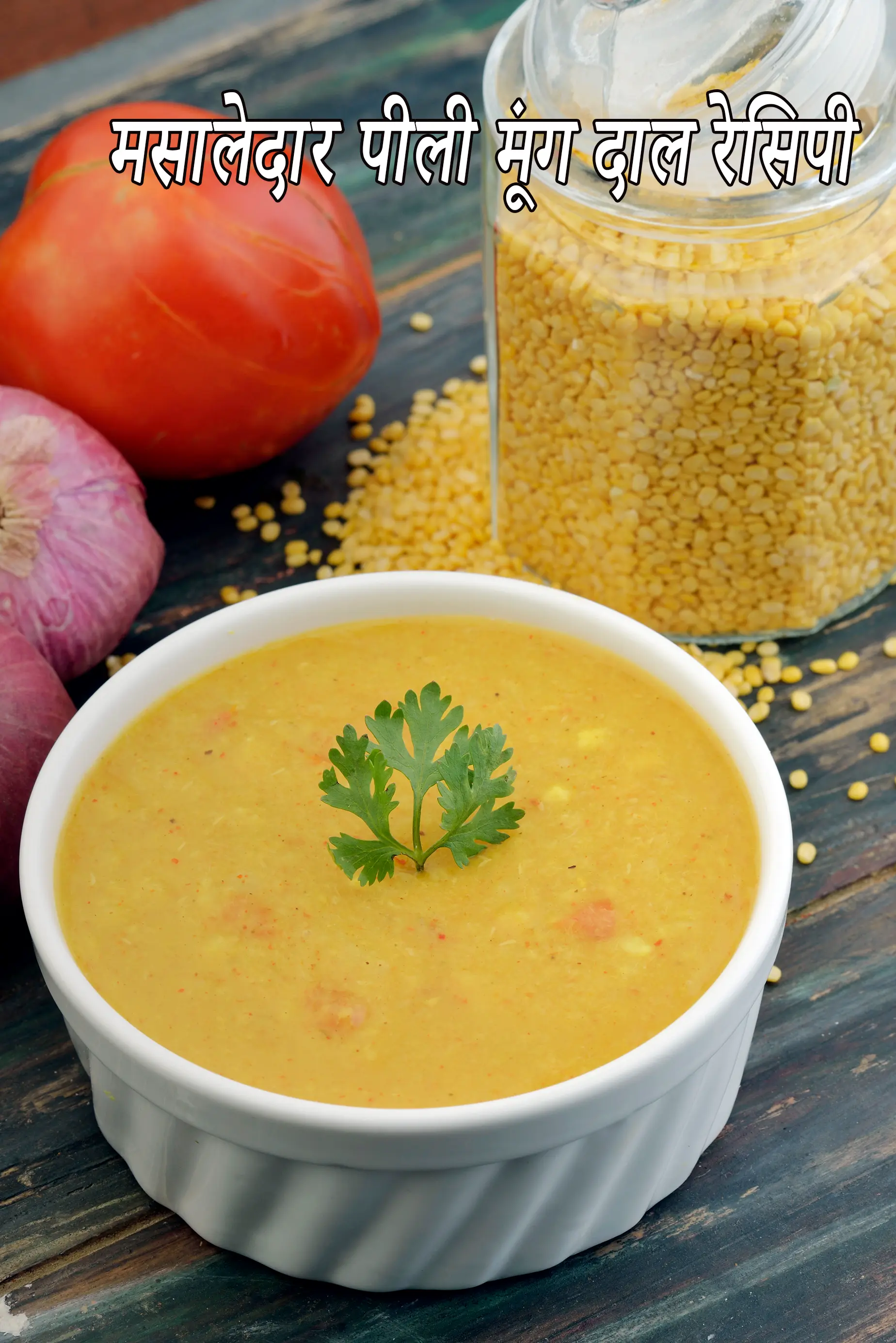 पीली मूंग दाल रेसिपी | स्वस्थ मूंग दाल | वजन घटाने के लिए मूंगदाल | बिना तेल वाली दाल रेसिपी |