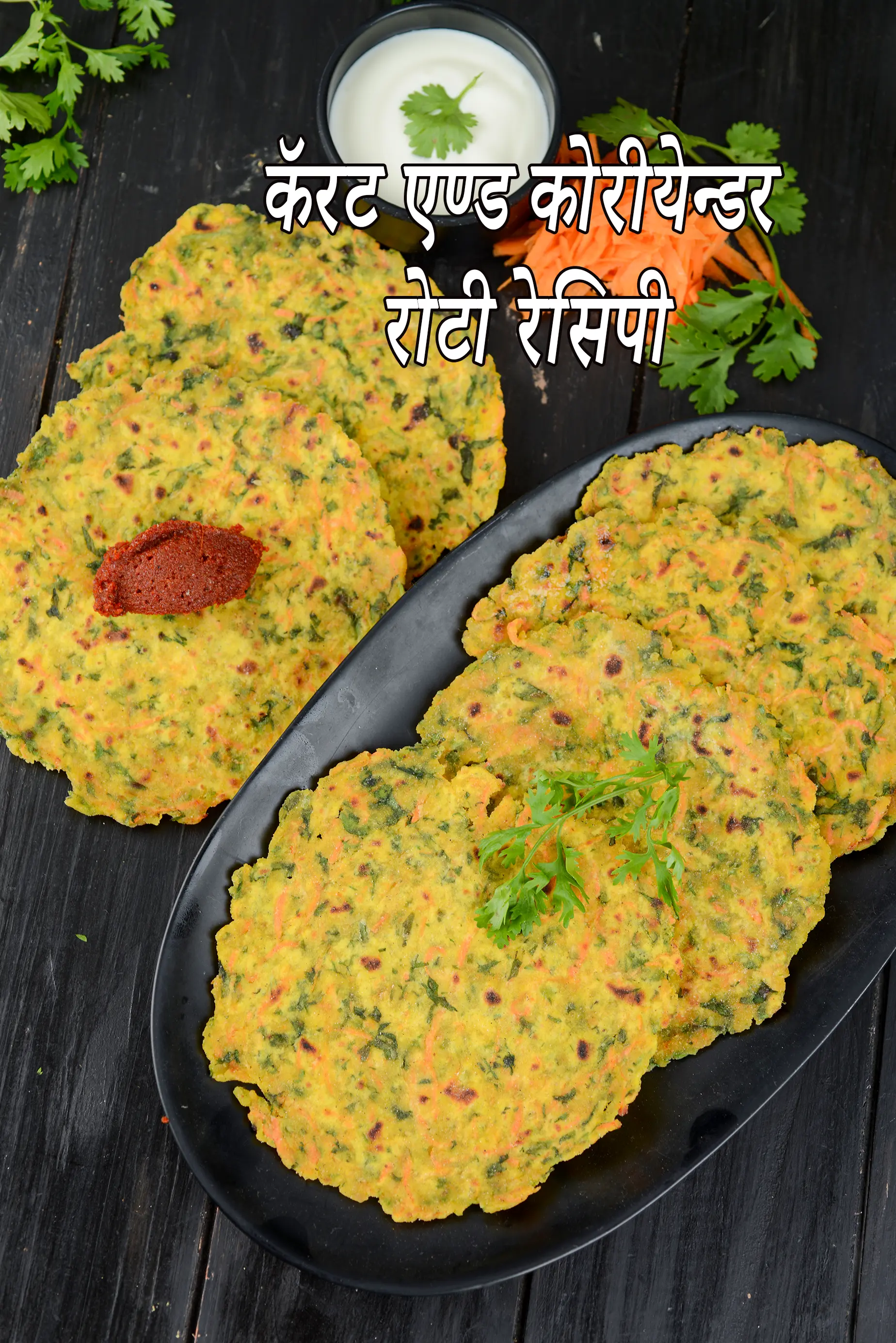 गाजर धनिया रोटी रेसिपी | कॅरट एण्ड कोरिएंडर रोटी | ग्लूटेन फ्री गाजर धनिया पराठा | हेल्दी रोटी |