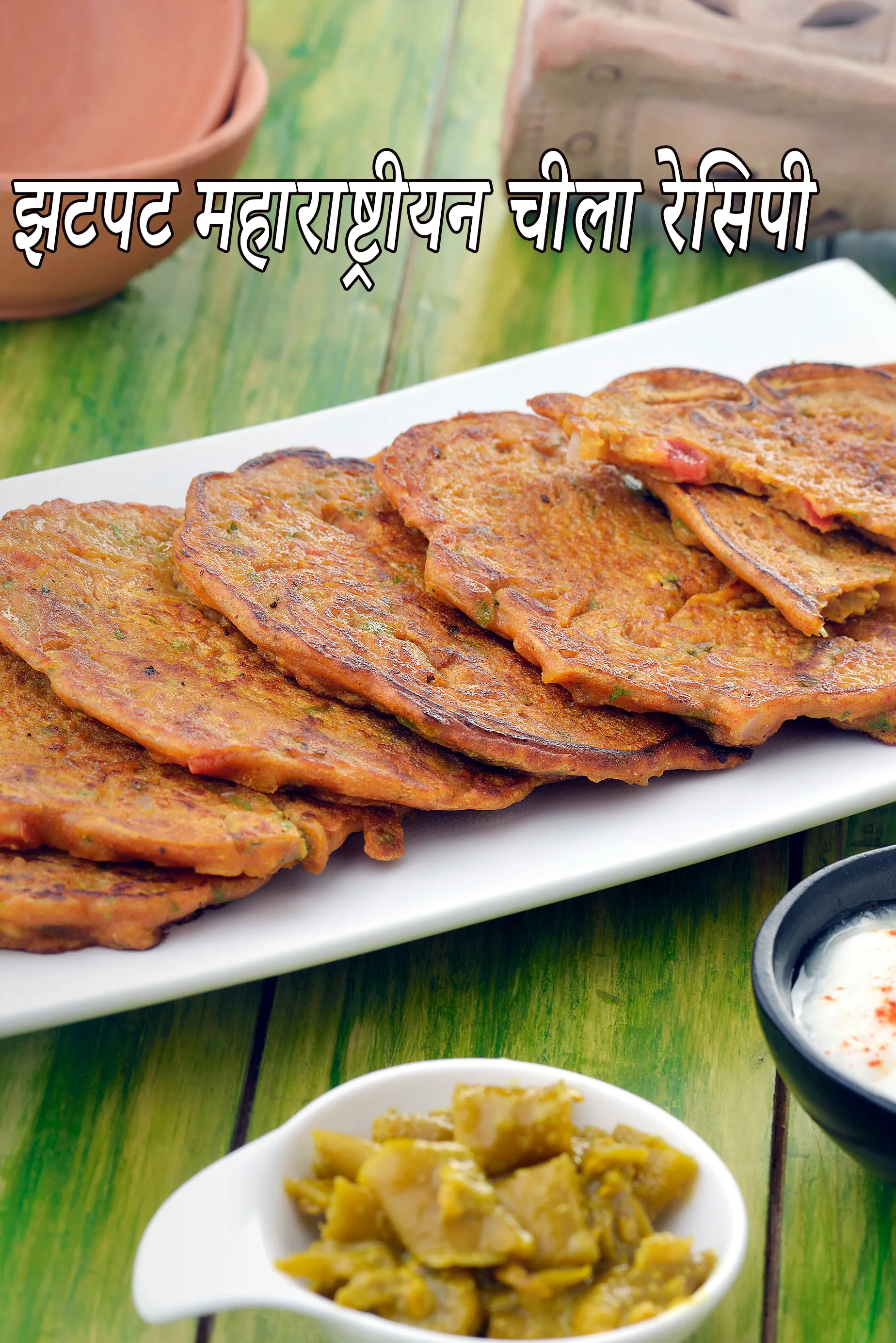 झटपट महाराष्ट्रीयन चीला रेसिपी | स्वस्थ मिश्रित आटे का धिरडे | मल्टी फ्लोर चीला |