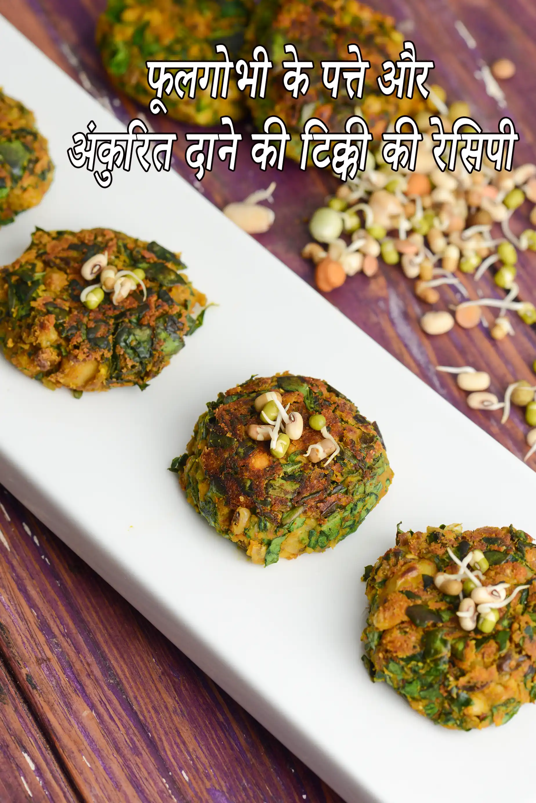 फूलगोभी के पत्ते और मिले-जुले अंकुरित दाने की टिक्की की रेसिपी