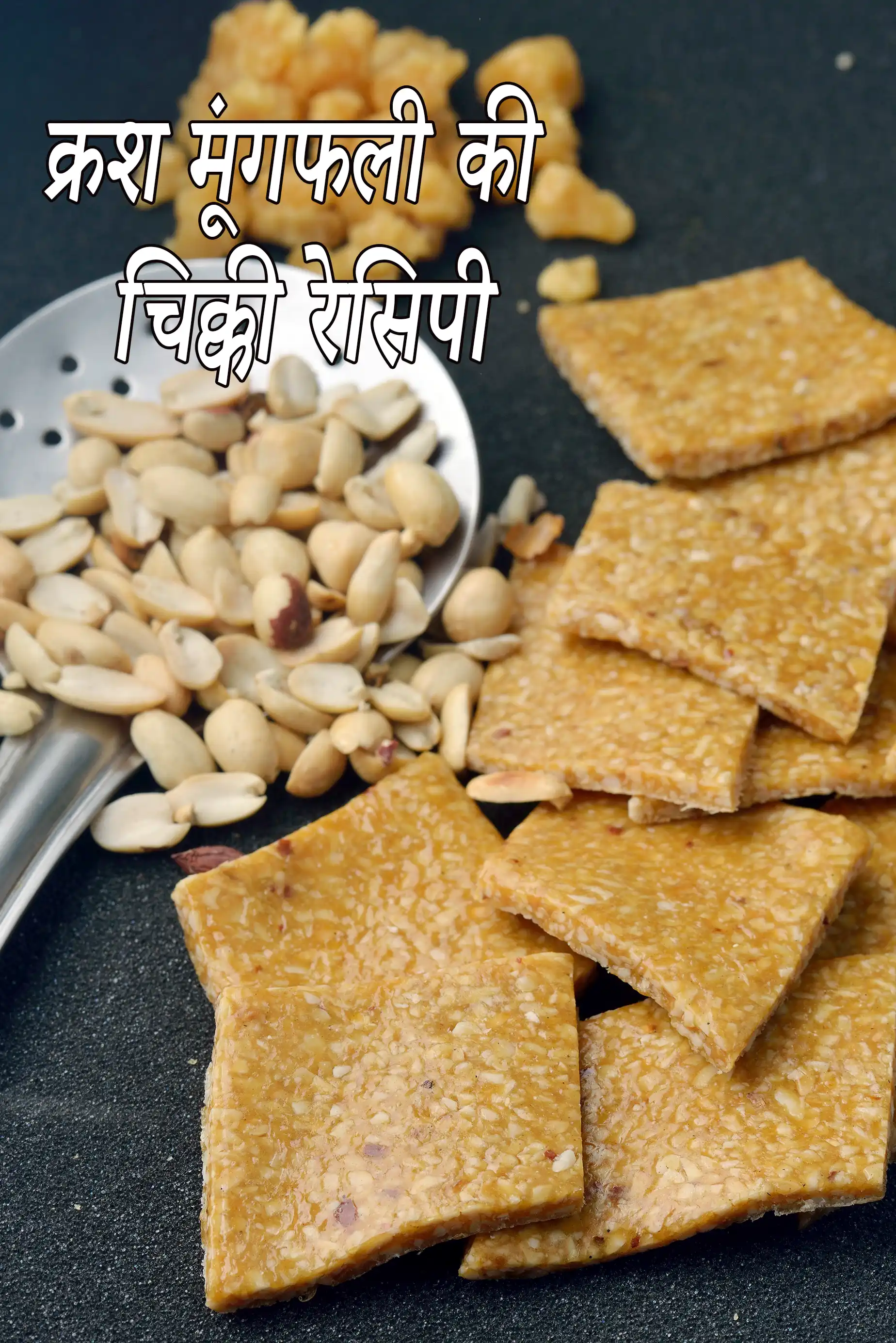 क्रश मूंगफली की चिक्की रेसिपी | मूंगफली क्रश चिक्की | मकर संक्रांति के लिए मूंगफली गुड़ की चिक्की