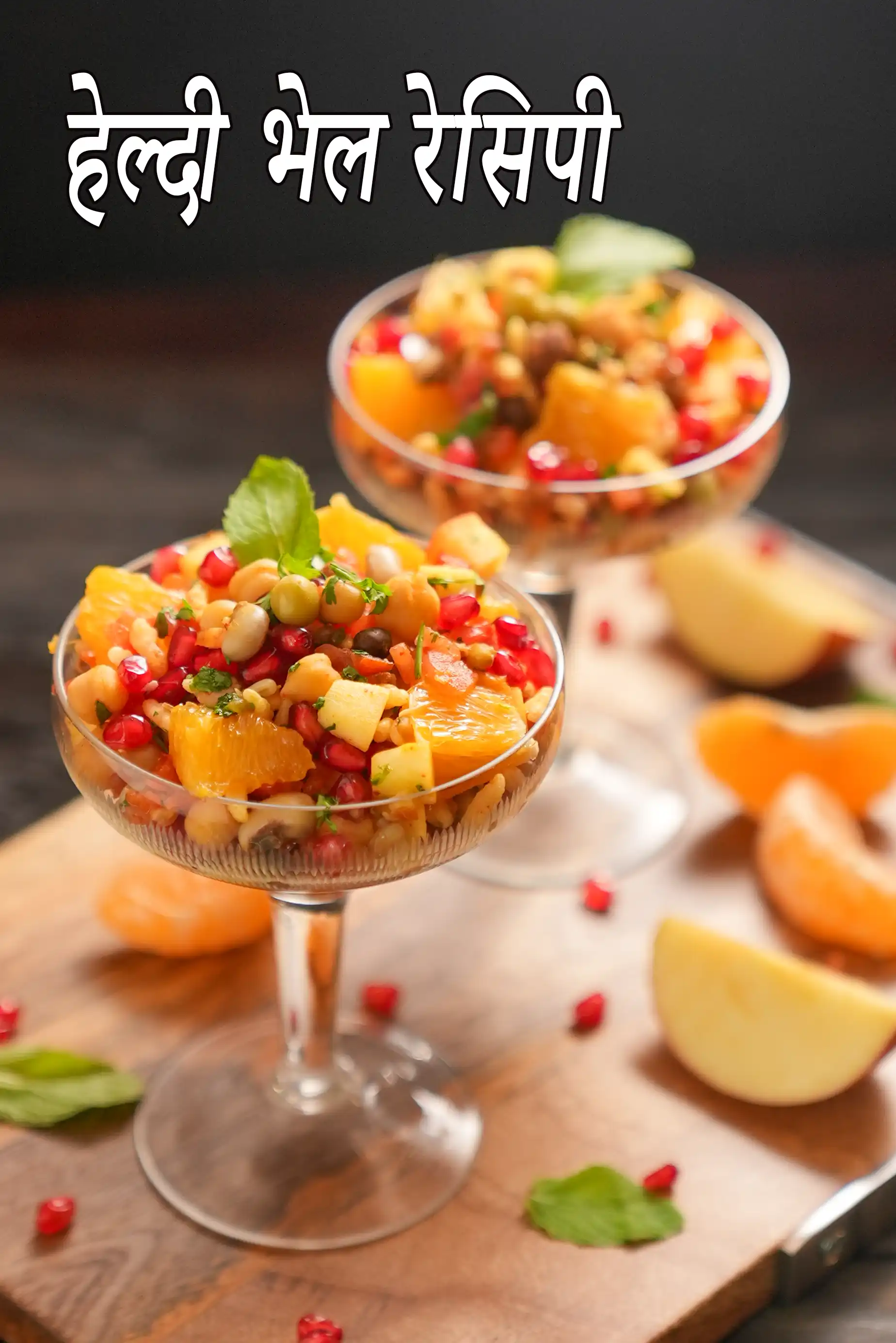 हेल्दी भेल रेसिपी | स्प्राउट्स भेल | मधुमेह के लिए भेल | वजन घटाने के लिए भेल