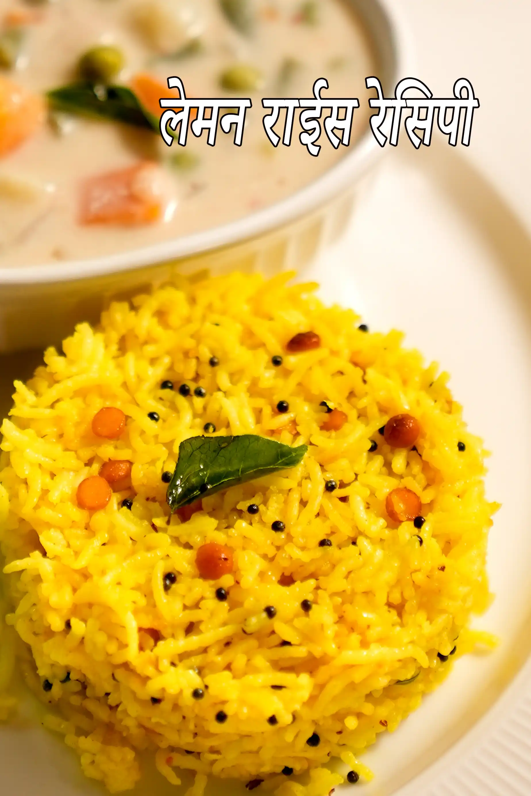 लेमन राईस | दक्षिण भारतीय लेमन राइस | चितराना राईस | चितराना राईस | नींबू चावल कैसे बनाएं