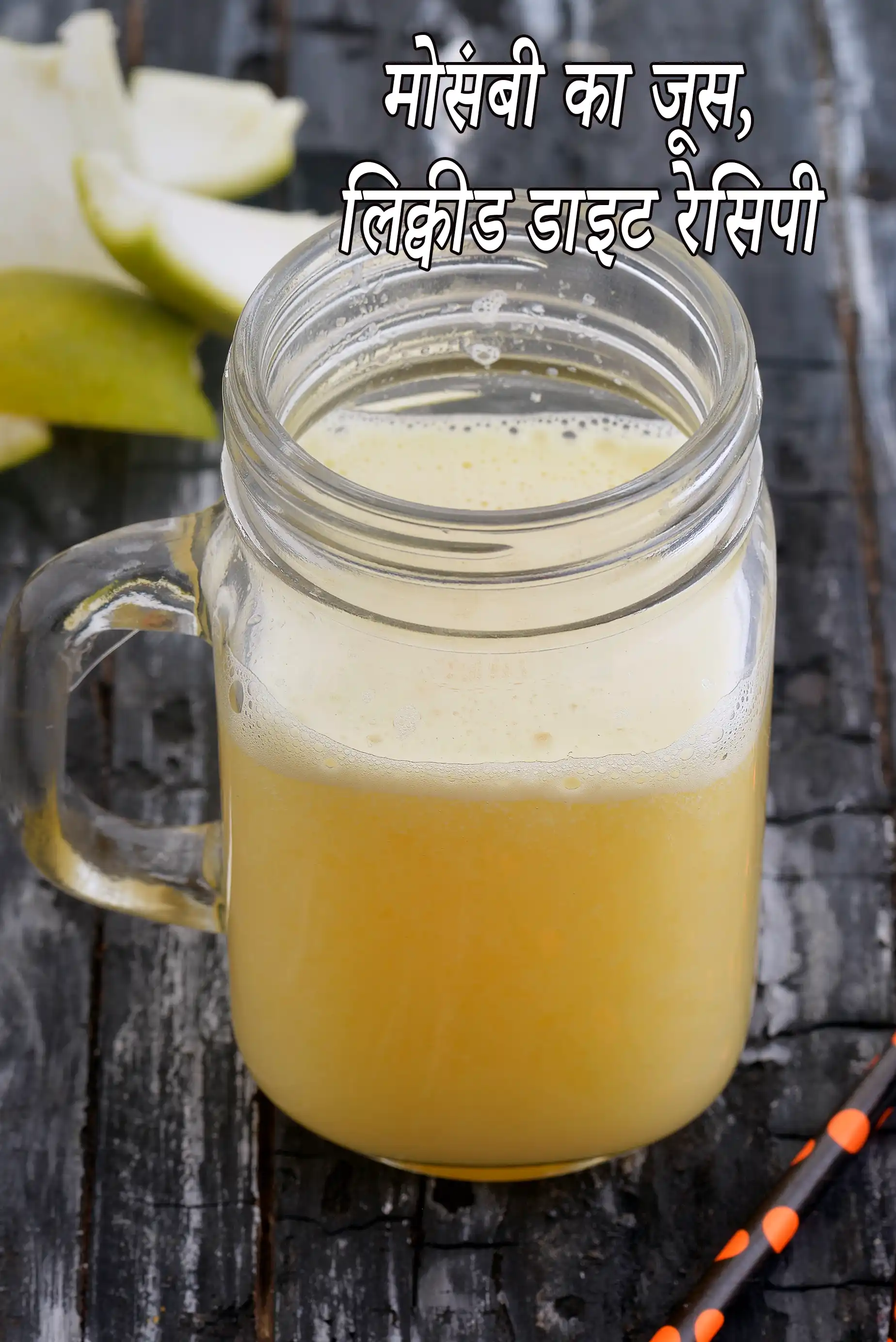 शिशुओं के लिए छाने हुए मौसंबी के जूस की रेसिपी  | सर्जरी के बाद तरल आहार | टाइफाइड, उल्टी, मतली और दस्त के लिए मीठा नींबू का रस |