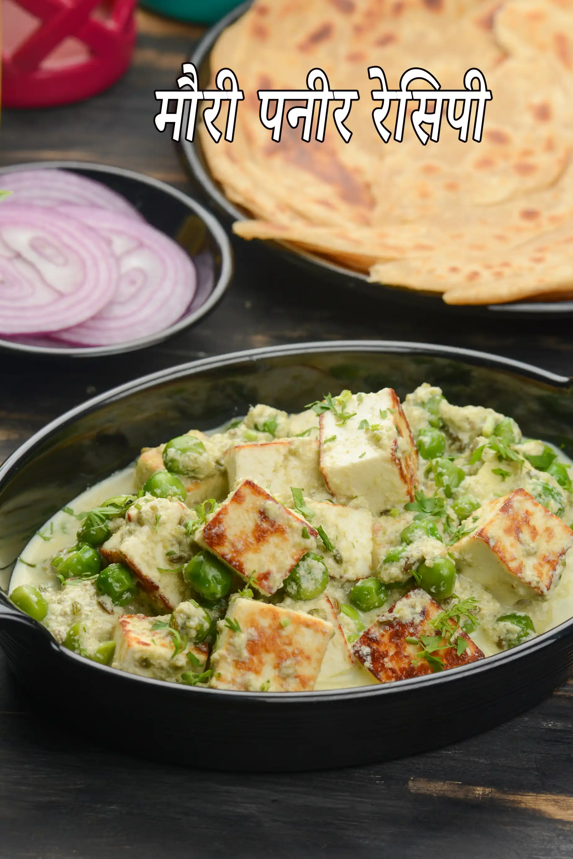 मौरी पनीर रेसिपी | बंगाली स्टाइल सौंफ पनीर की सब्जी | बंगाली मौरी पनीर रेसिपी |