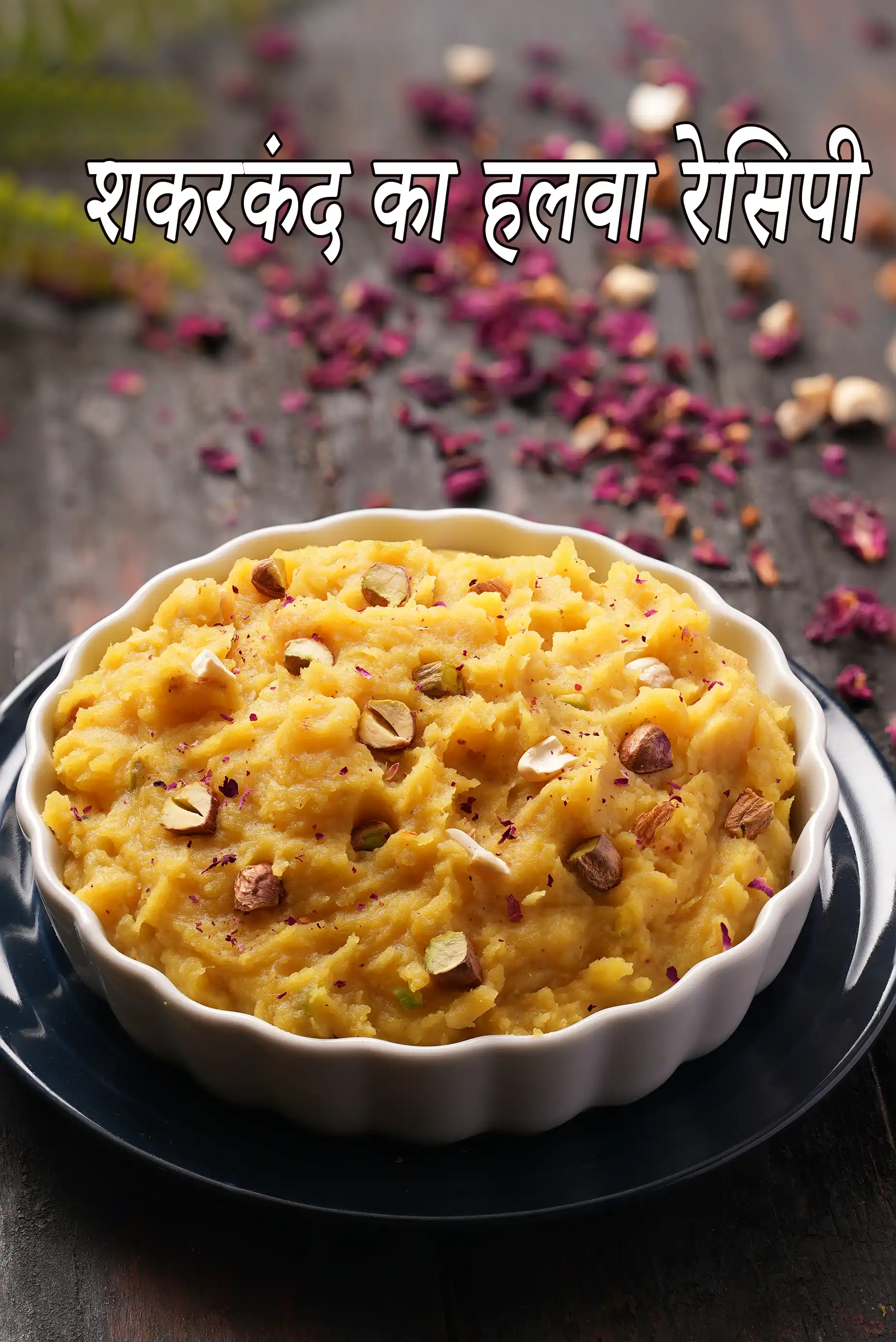 शकरकंद का हलवा रेसिपी | नवरात्रि व्रत का हलवा | शकरकंदी का हलवा | उपवास का हलवा |
