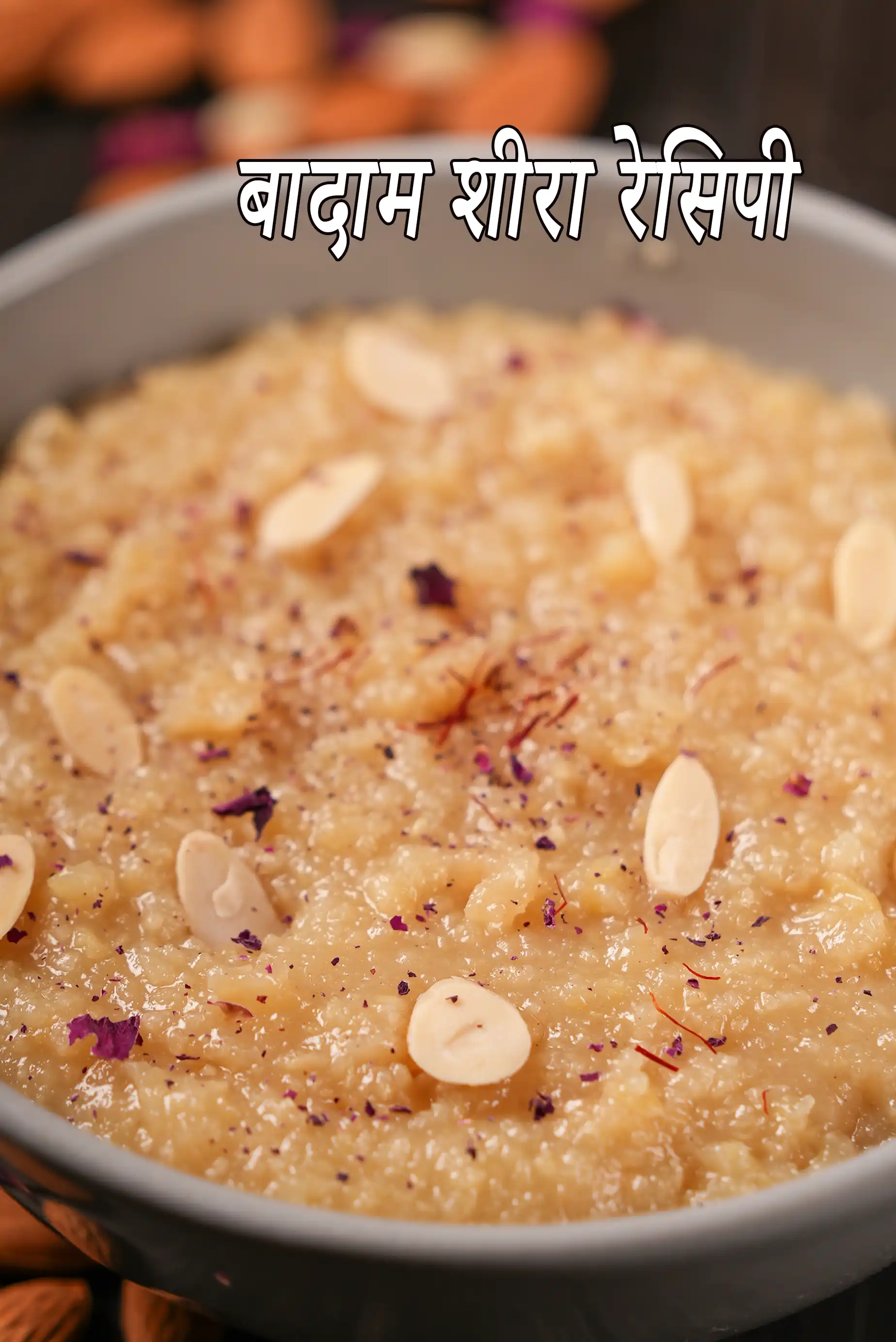 बादाम शीरा रेसिपी | झटपट बादाम का हलवा | प्रामाणिक गुजराती बादाम शीरा | महाराष्ट्रीयन बादाम हलवा |