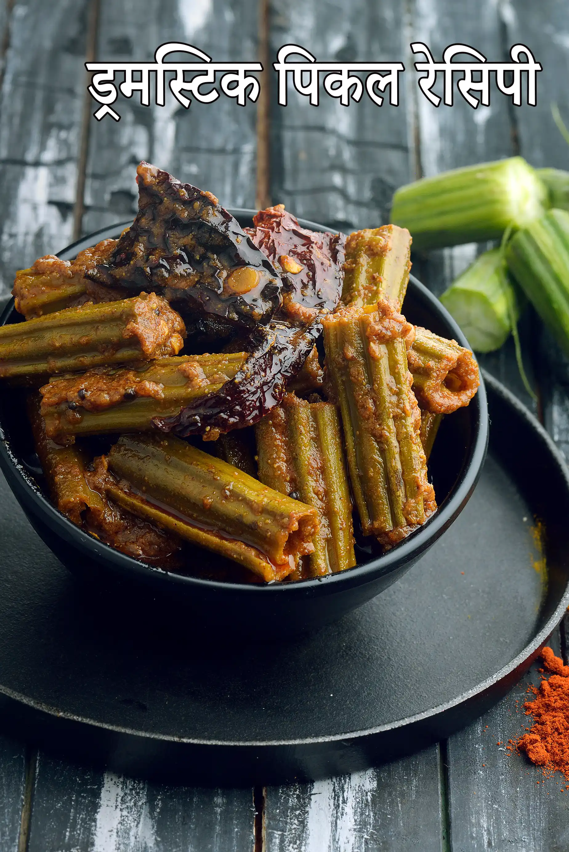 सहजन का अचार रेसिपी | सहजन की फली का अचार | दक्षिण भारतीय अचार |