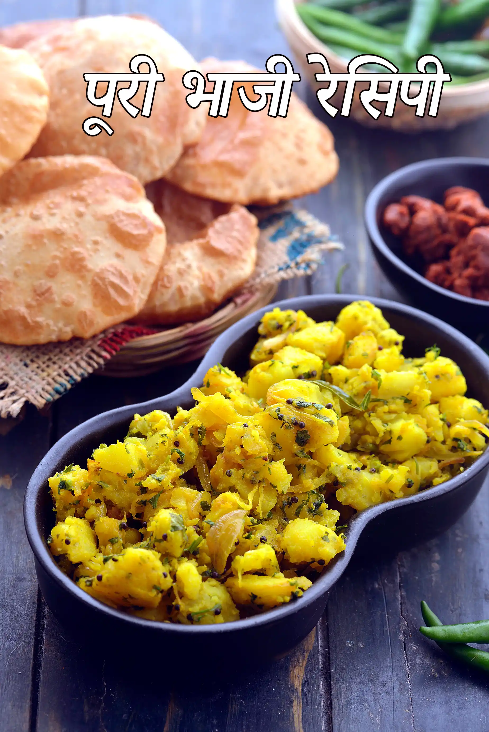 पूरी भाजी रेसिपी