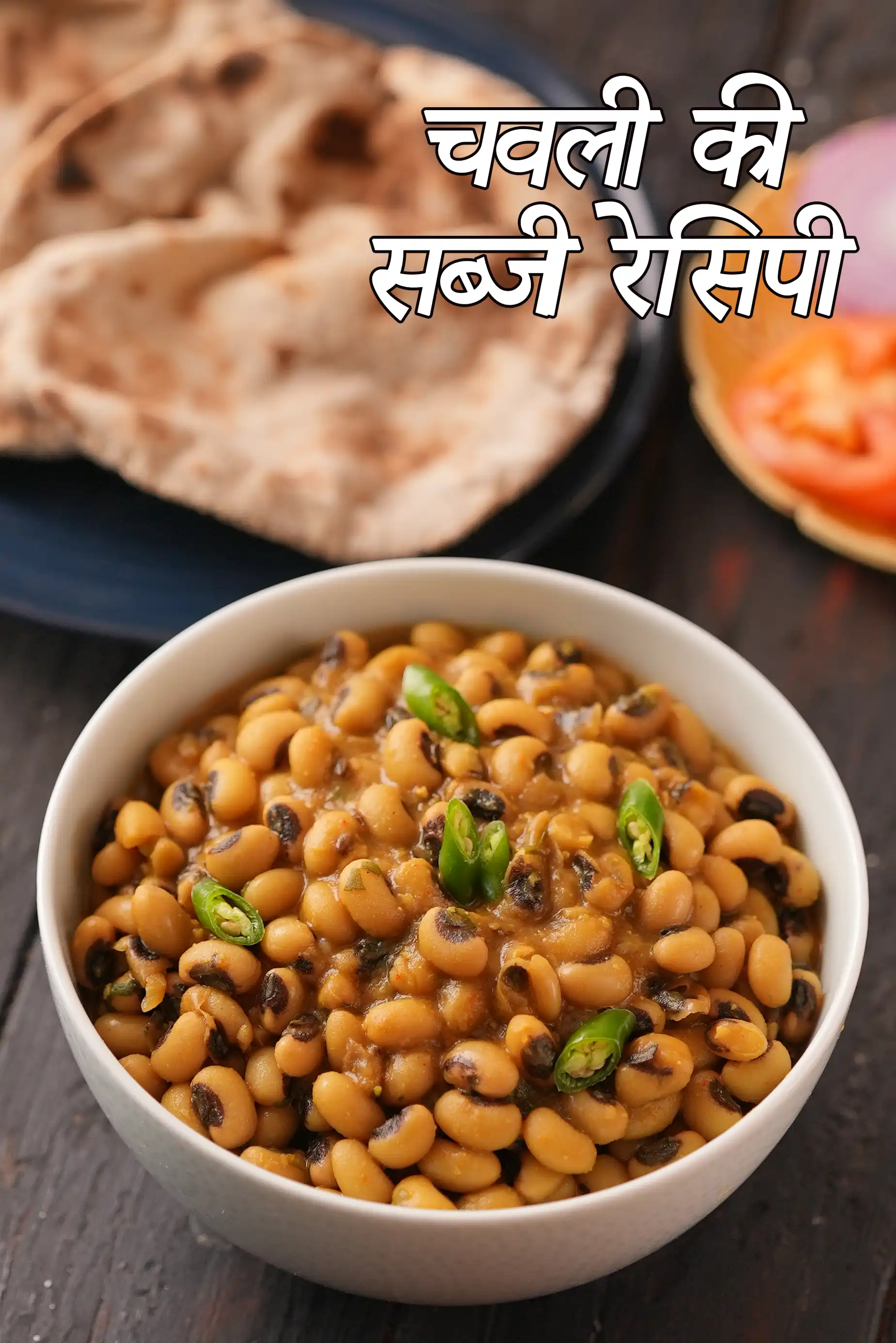 चवली की सब्जी रेसिपी | लोबिया की सब्जी | हेल्दी चवली की सब्जी | chawli bean sabzi recipe in Hindi |