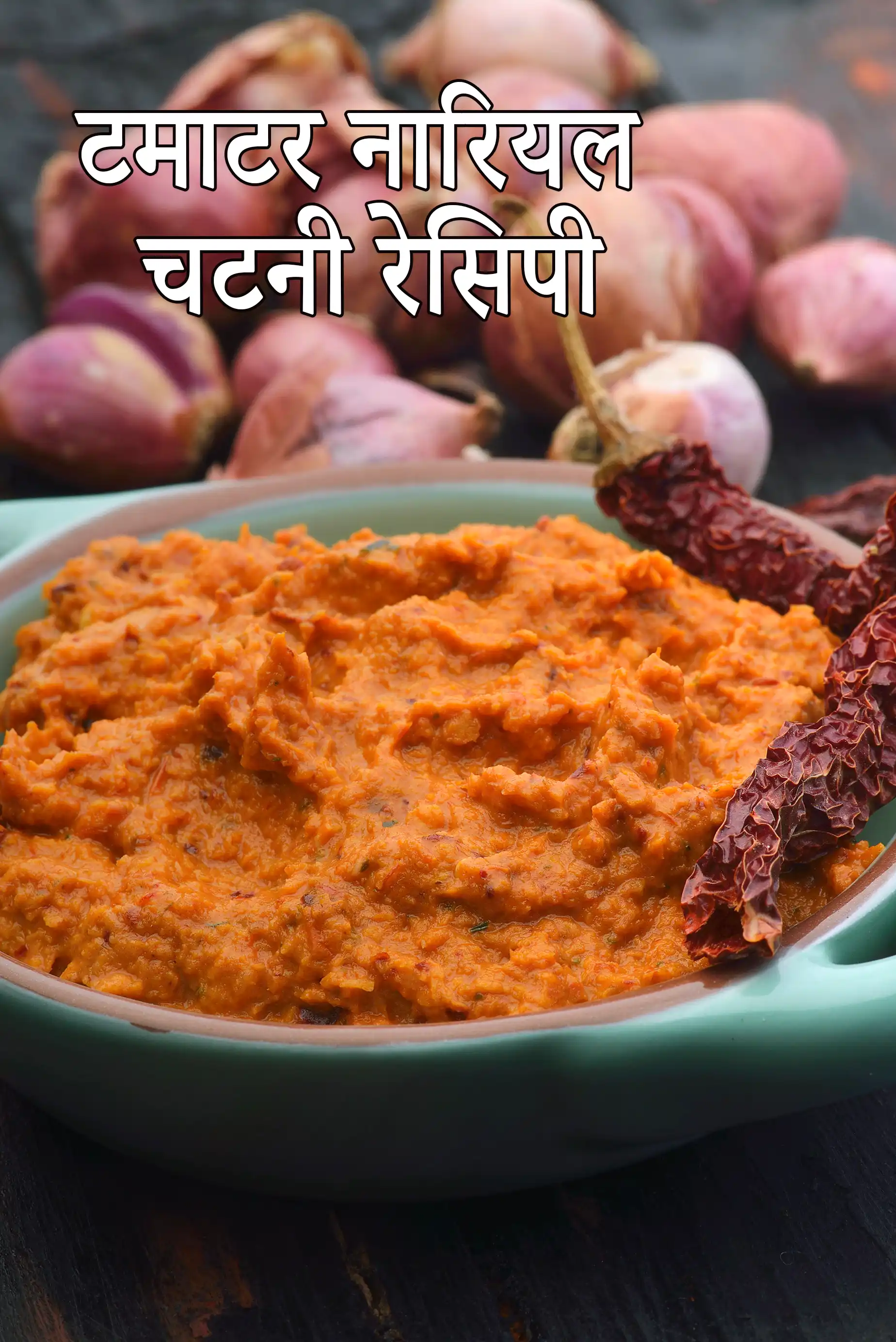 टमाटर नारियल चटनी रेसिपी | नारियल टमाटर की चटनी | दक्षिण भारतीय टमाटर और नारियल की चटनी |