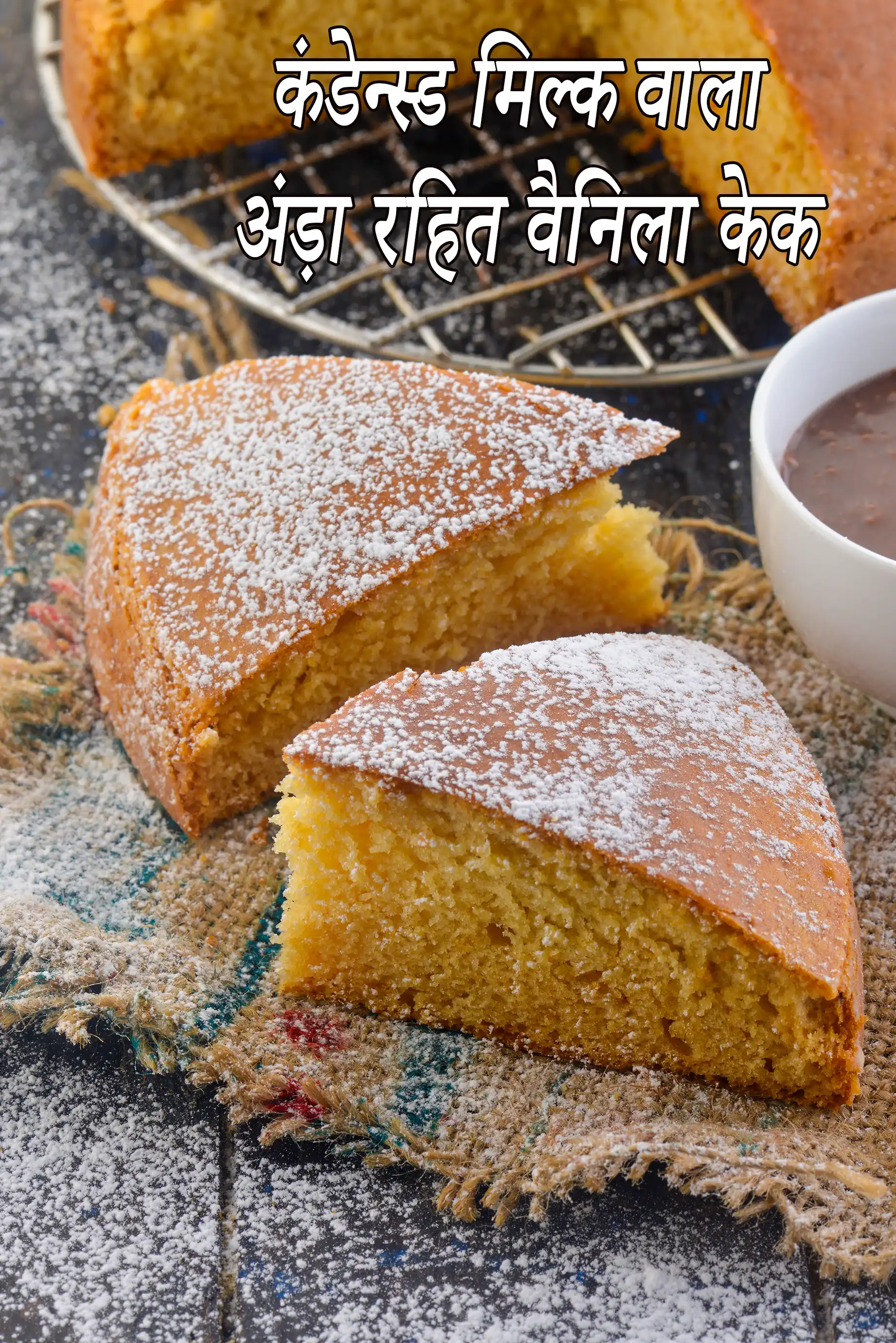 कंडेन्स्ड मिल्क वाला अंड़ा रहित वैनिला केक | वेनिला केक | अंडा रहित वेनिला केक |