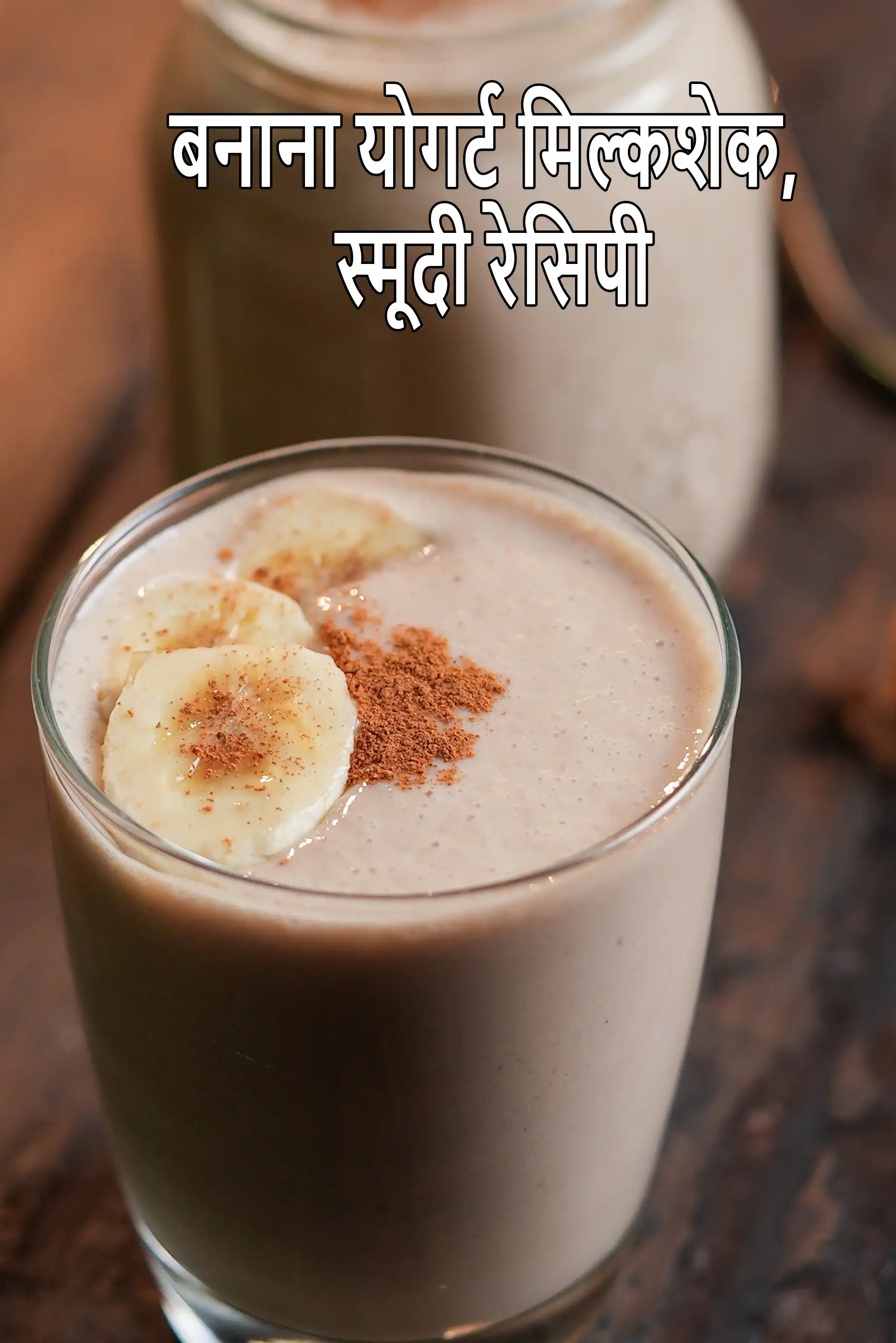 बनाना योगर्ट मिल्कशेक, स्मूदी रेसिपी