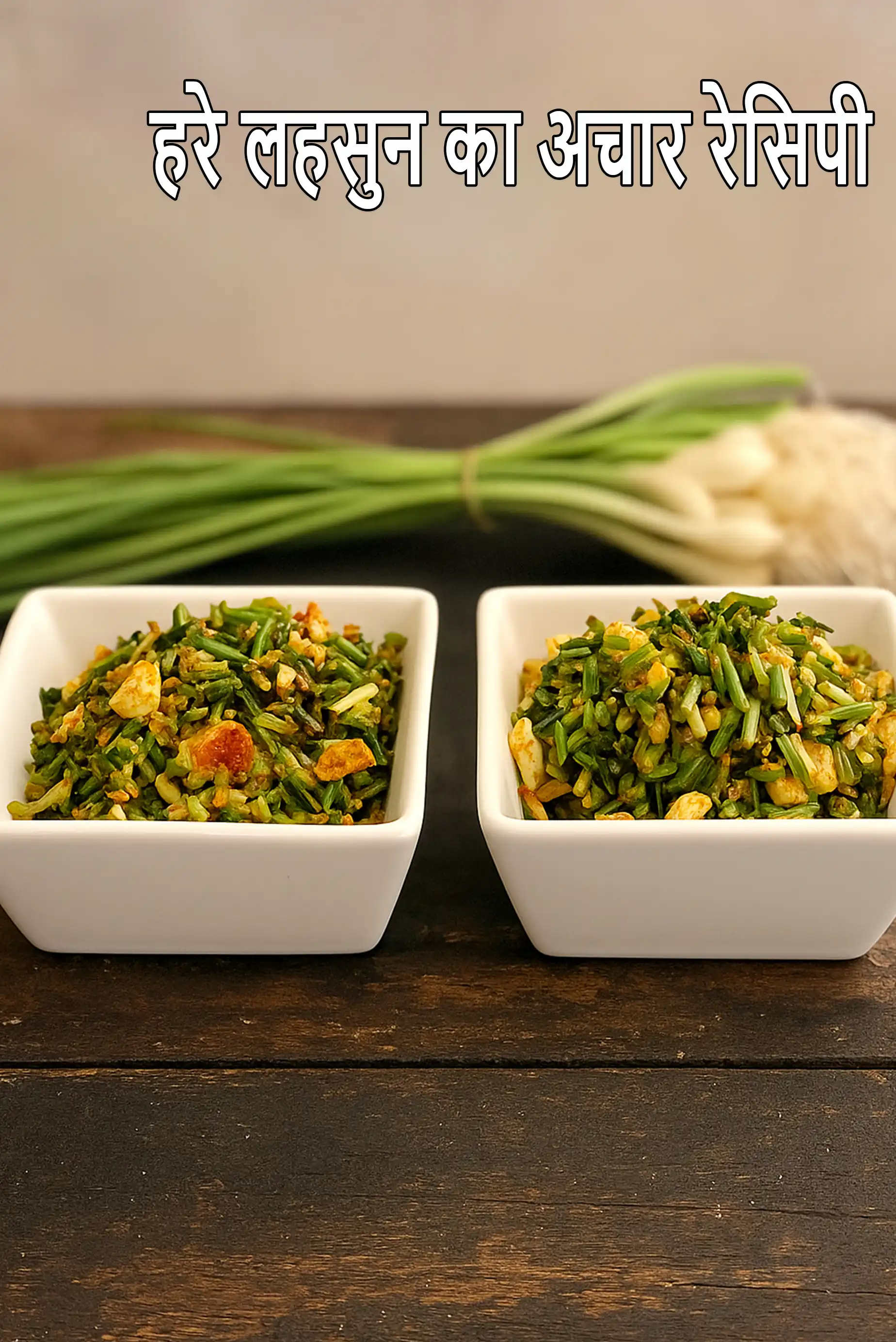 हरे लहसुन का अचार रेसिपी | हरे लहसुन का टेस्टी अचार | उच्च रक्तचाप के लिए स्वस्थ अचार | लो सोडियम शुगर फ्री अचार |