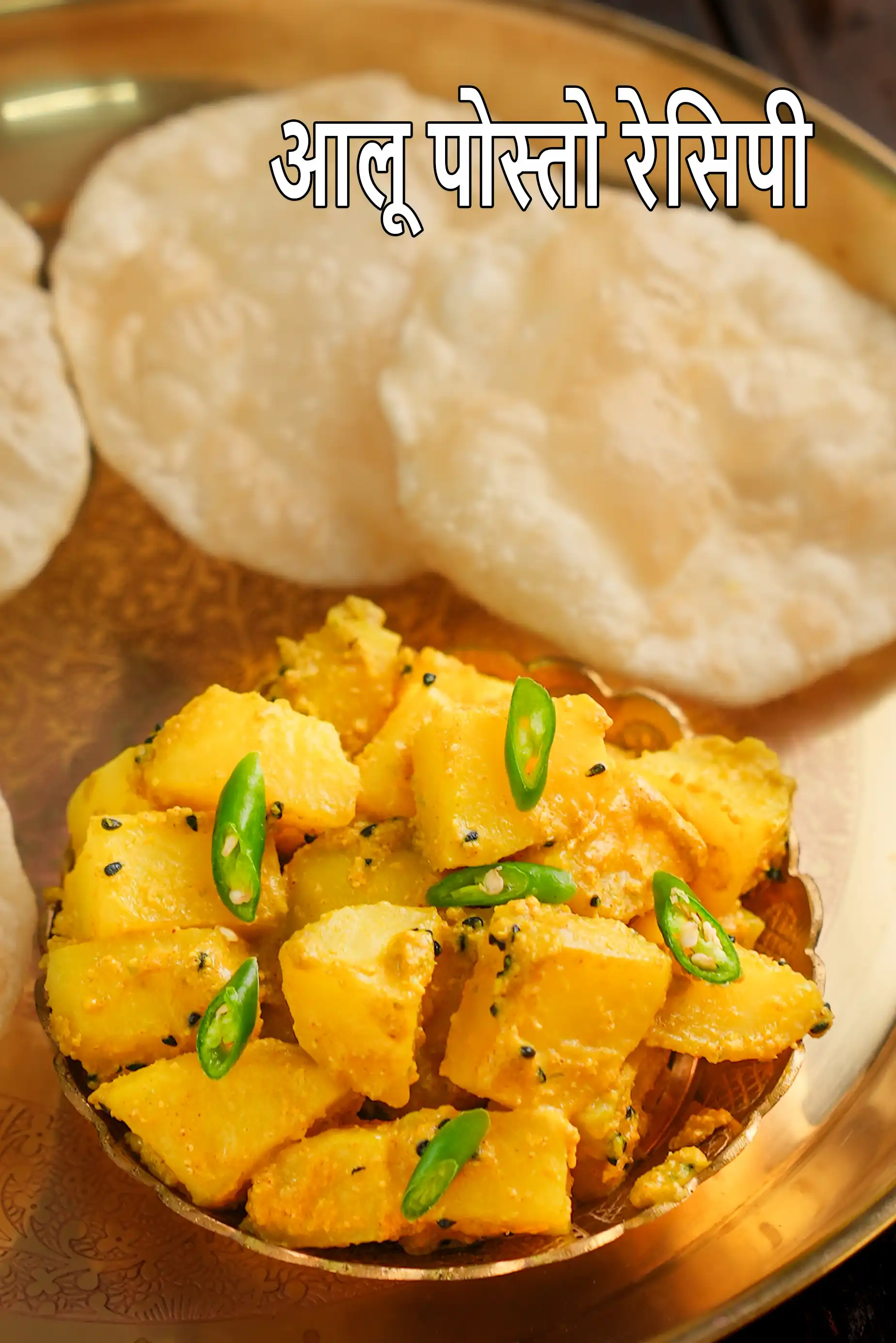 आलू पोस्तो रेसिपी | बंगाली आलू पोस्तो रेसिपी | आलू पोश्तो |