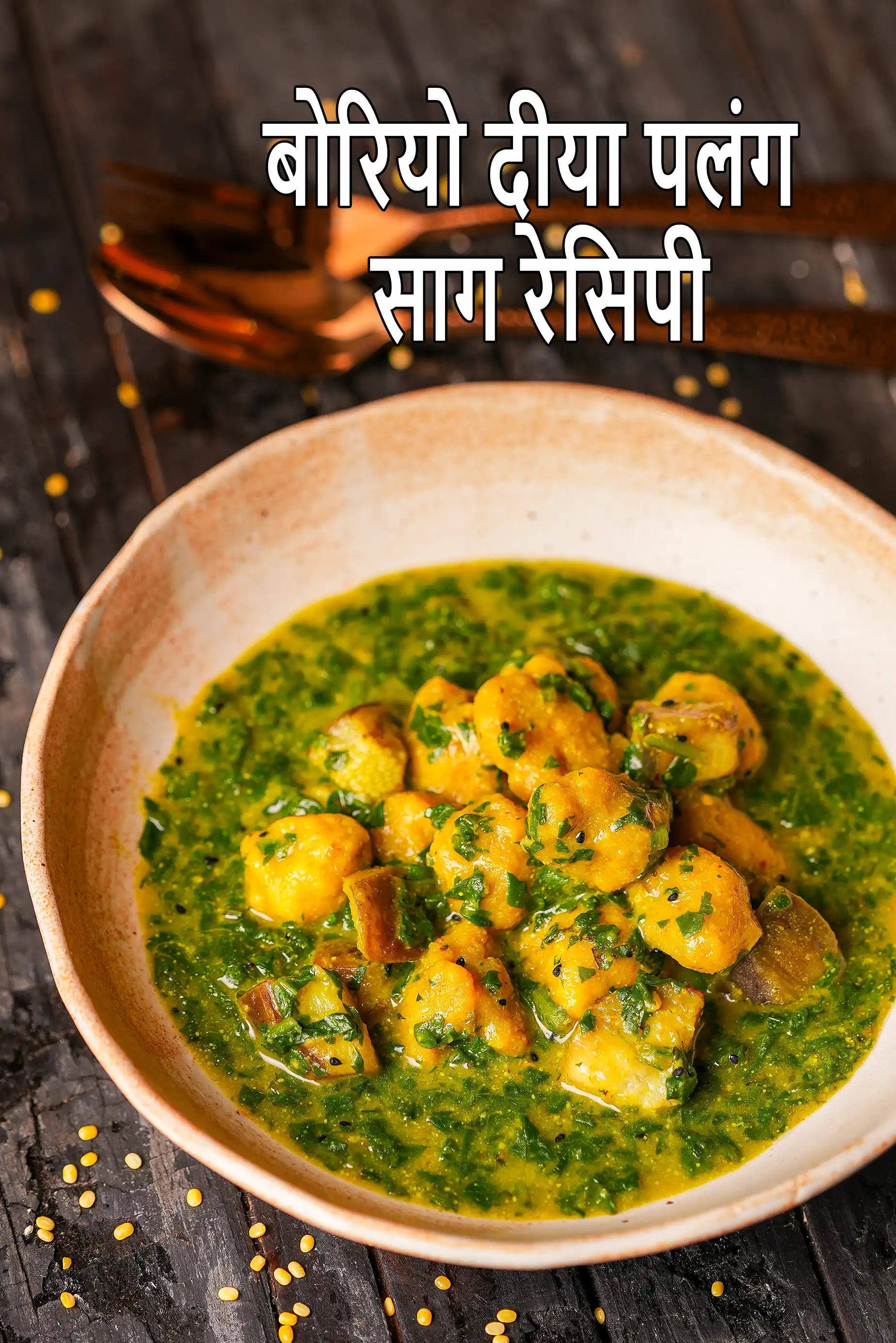 बोरियो दीया पलंग साग रेसिपी | बंगाली पालक, दाल के पकौड़े के साथ बैंगन | पालोंग शाक |