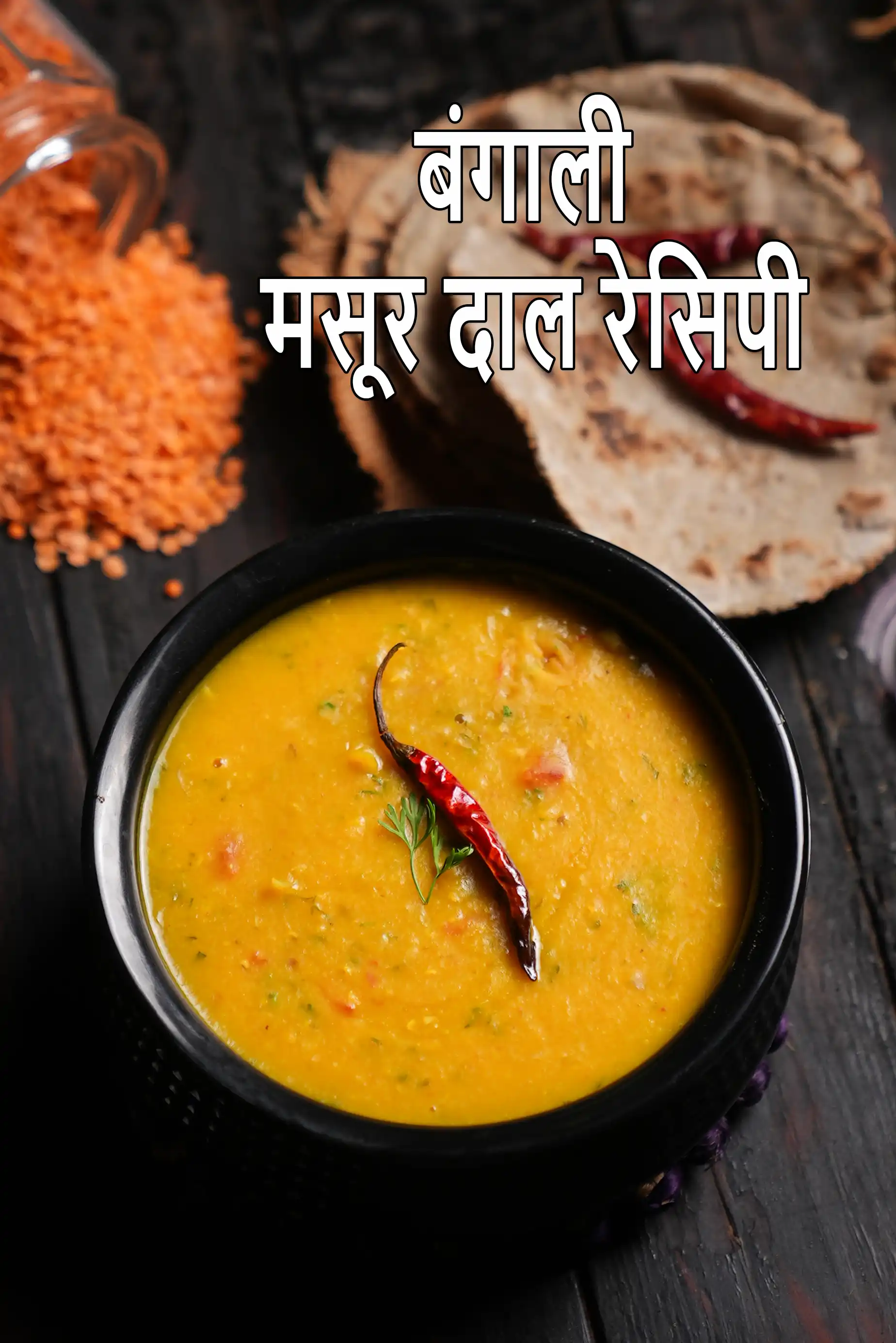 बंगाली मसूर दाल रेसिपी
