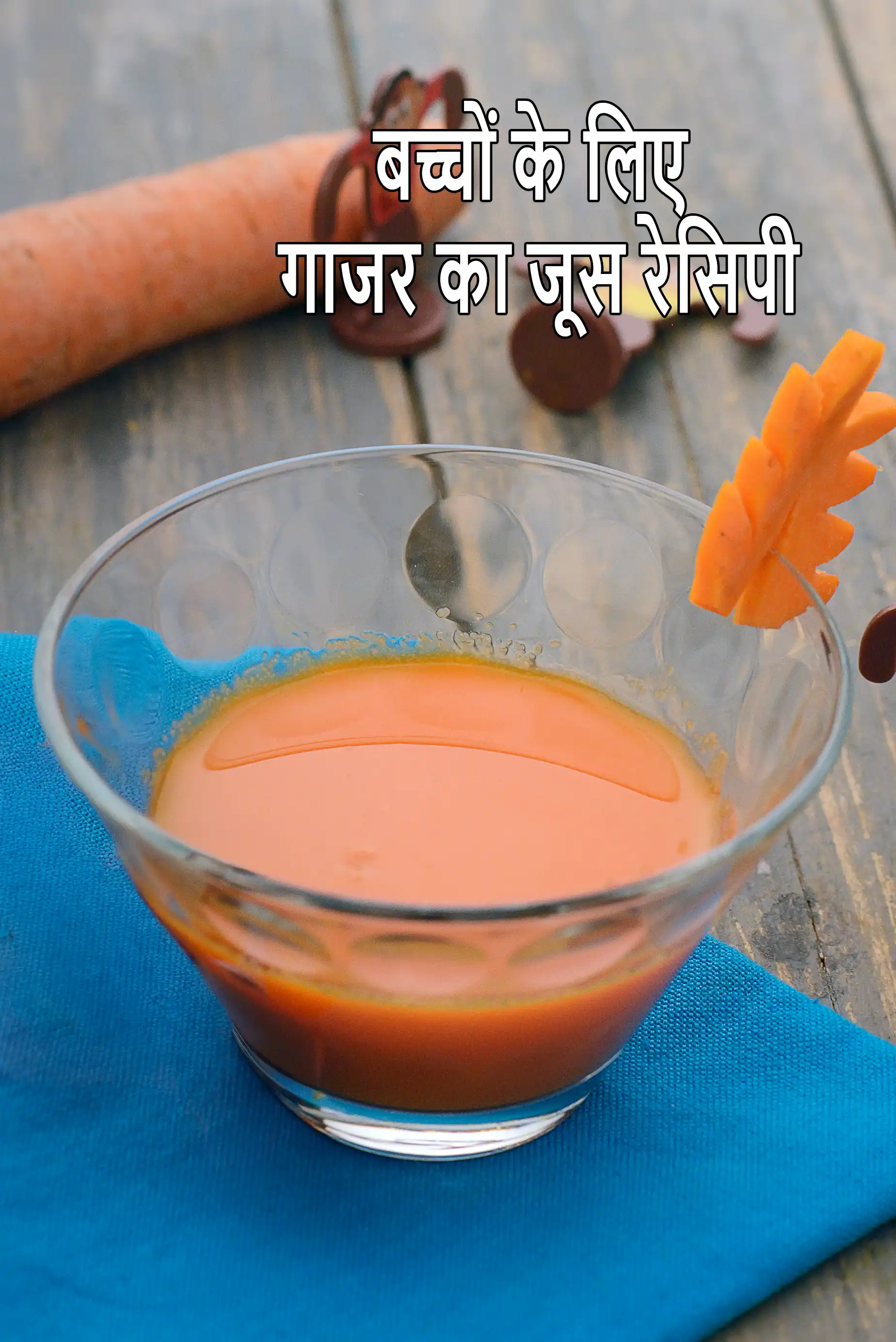 बच्चों के लिए गाजर का जूस रेसिपी | 6 to 7  महीने के बच्चों का आहार - गाजर का जूस | होममेड गाजर का जूस - बेबी फ़ूड | 5 मिनट में बच्चे के लिए गाजर का जूस |