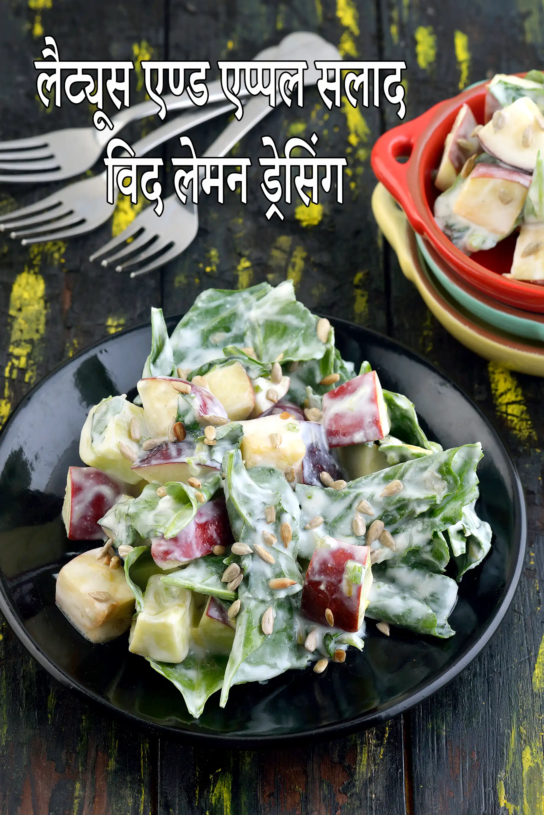 दही नींबू ड्रेसिंग में बेबी पालक और सेब का सलाद | स्वस्थ पालक सलाद | सेब सलाद नुस्खा |