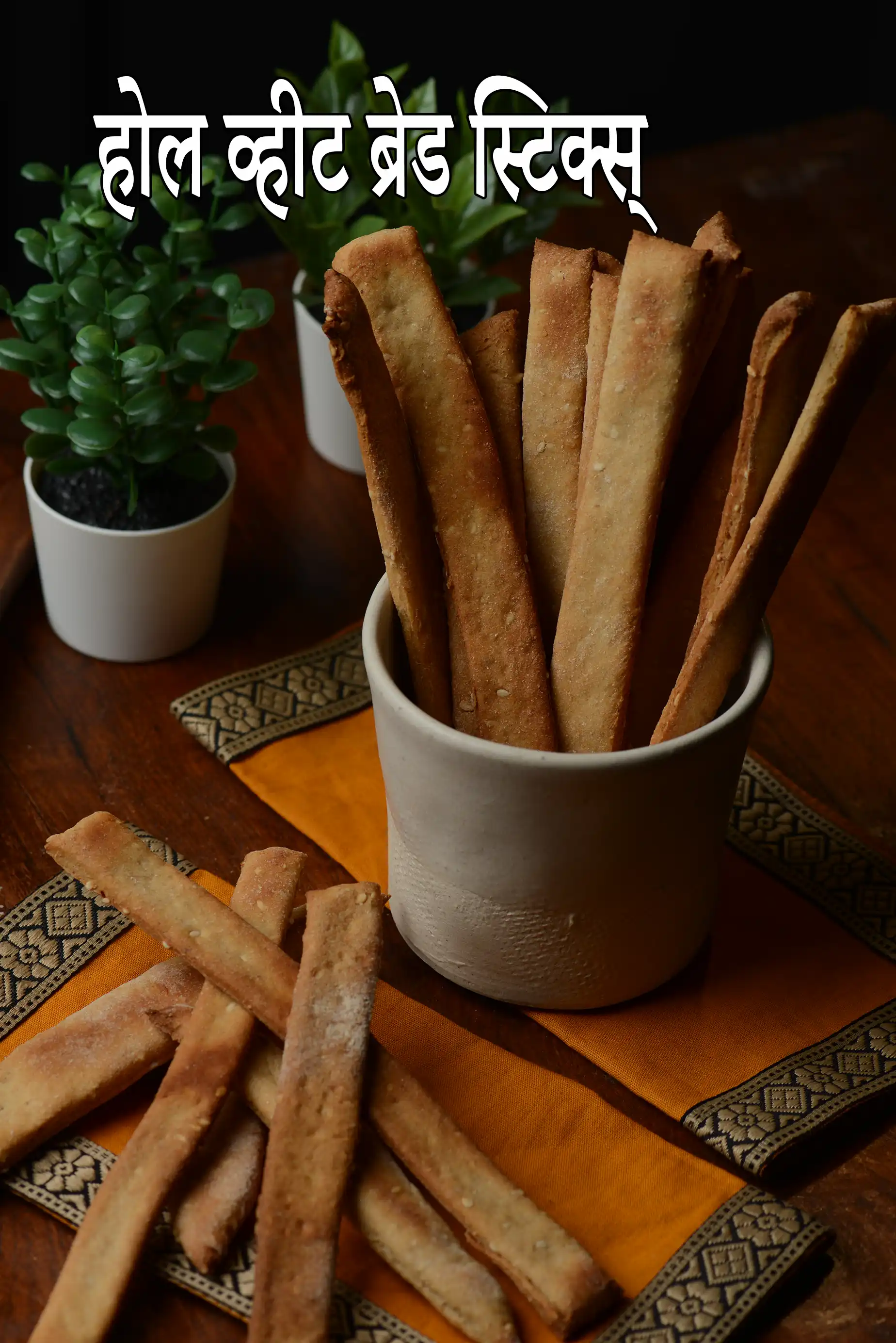 होल व्हीट ब्रेड स्टिक्स्