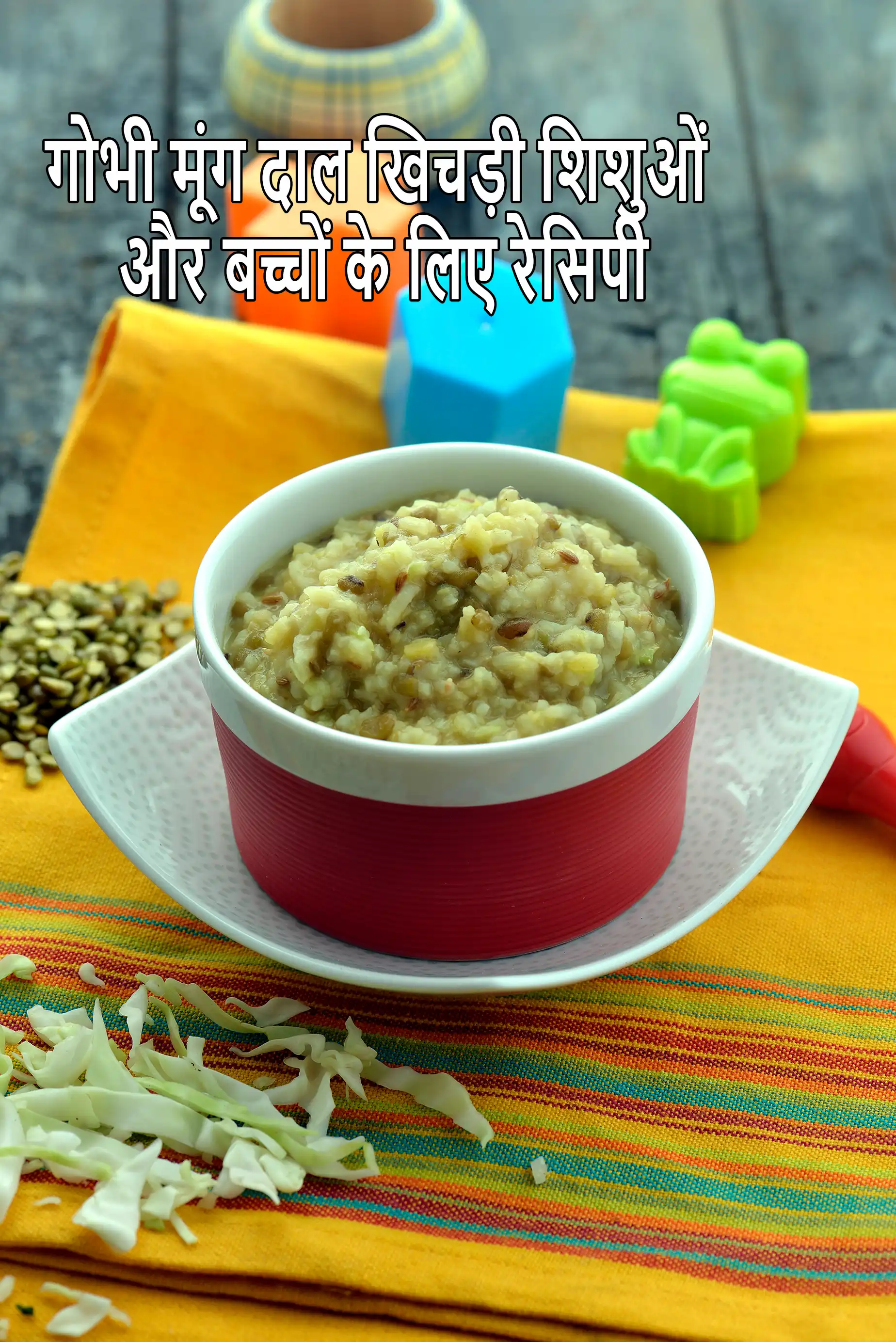 गोभी मूंग दाल खिचड़ी शिशुओं और बच्चों के लिए रेसिपी