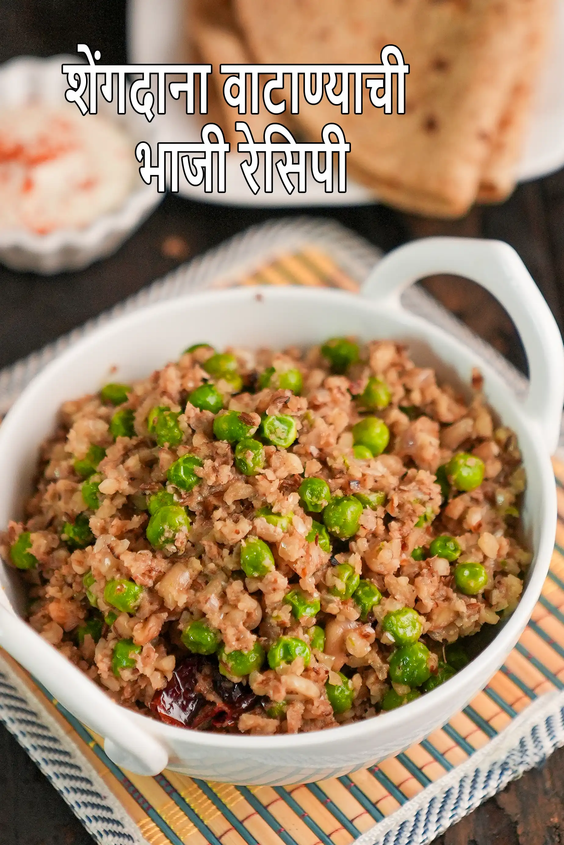 शेंगदाना वाटाण्याची भाजी रेसिपी