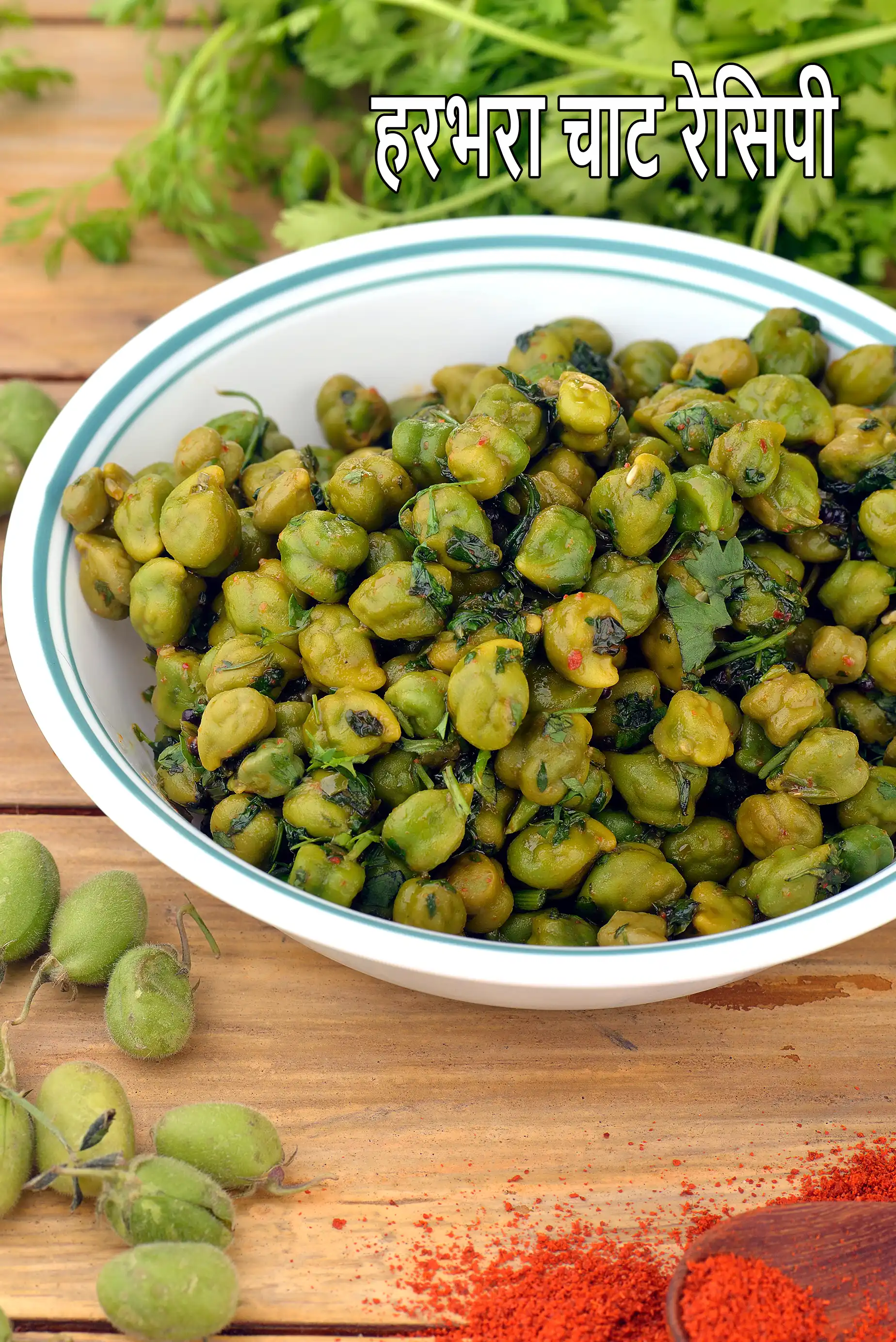 हरभरा चाट रेसिपी