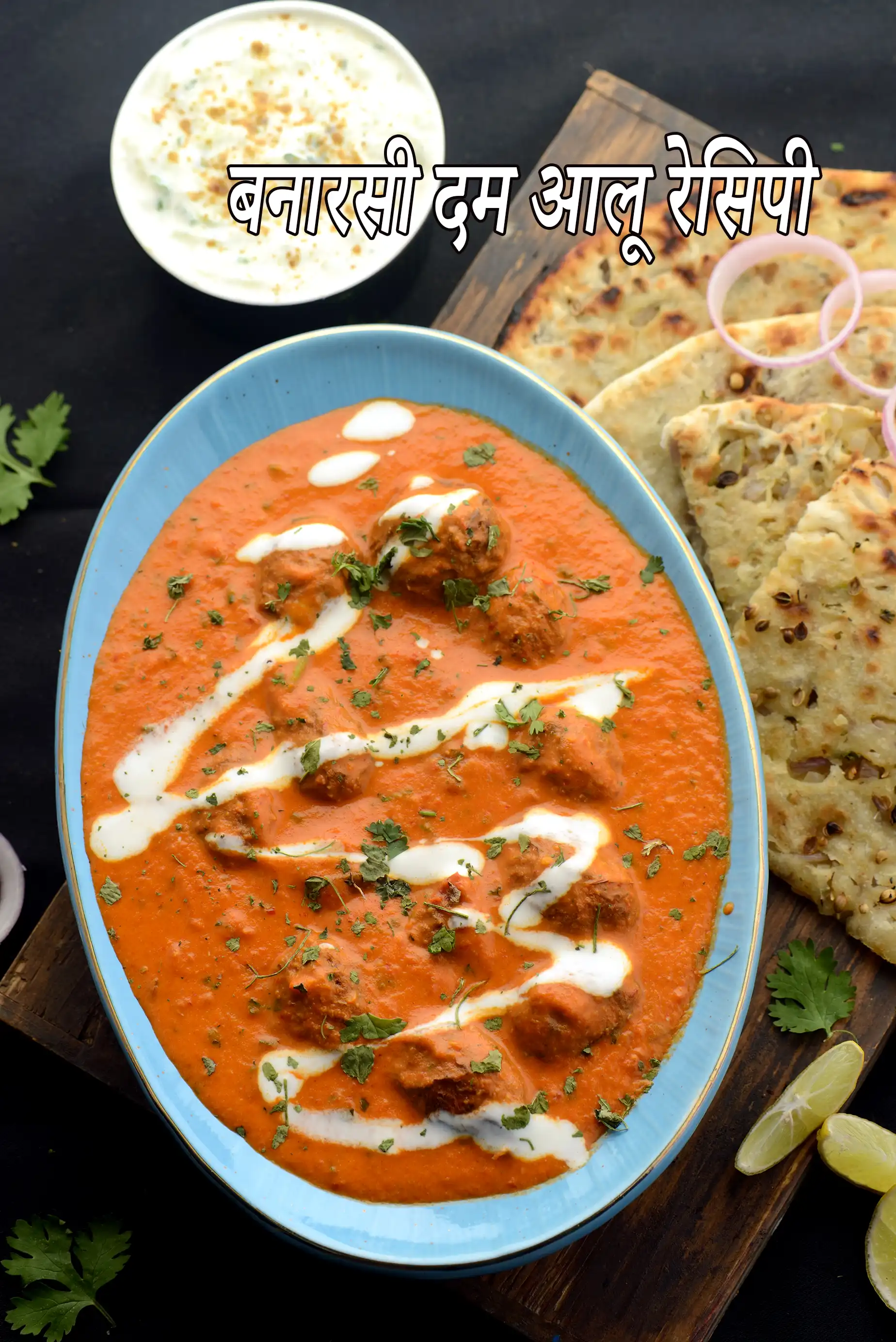 बनारसी दम आलू रेसिपी | घर पर बनाएं स्वादिष्ट बनारसी दम आलू | टेस्टी बनारसी दम आलू | पंजाबी सब्जी