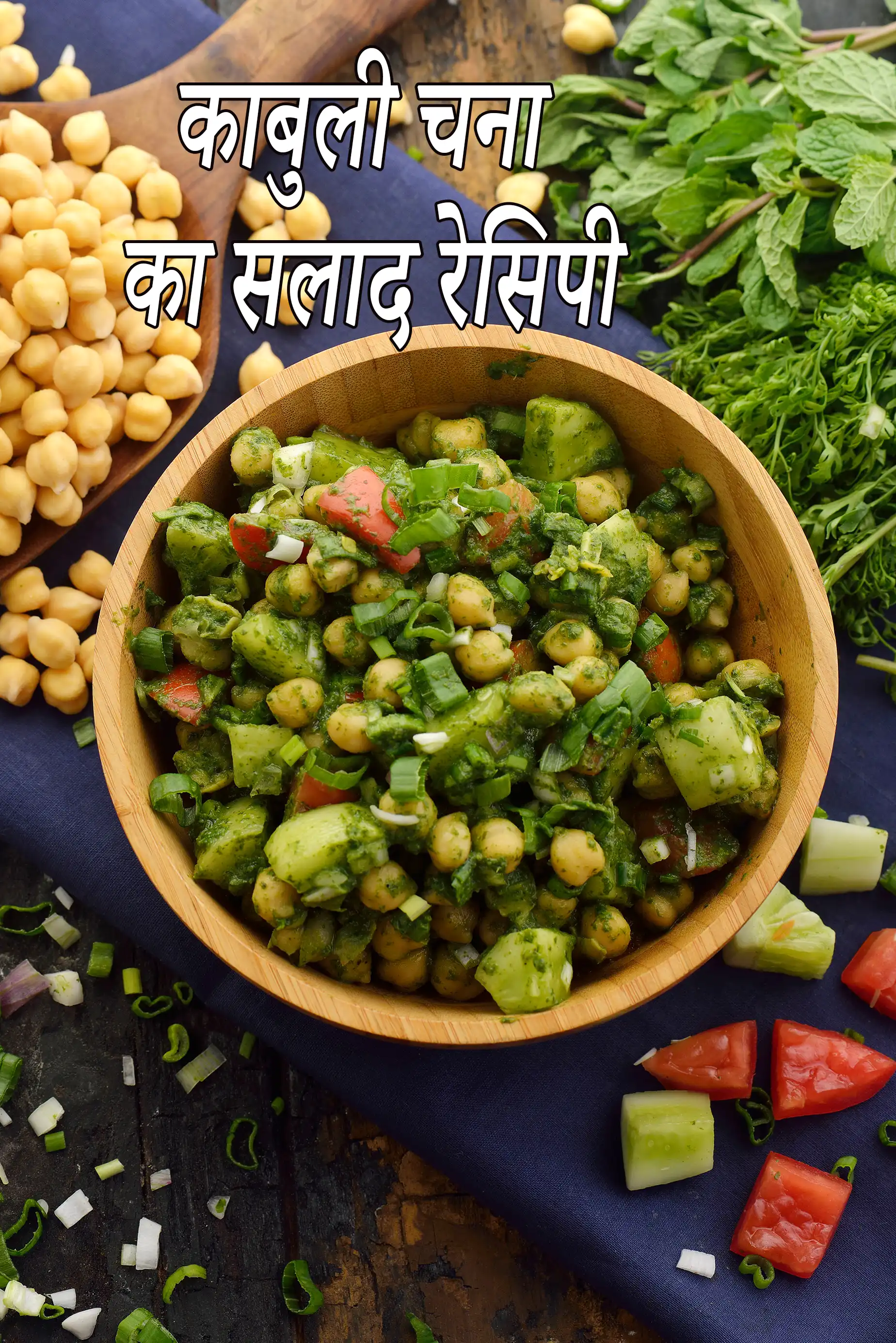 काबुली चना का सलाद रेसिपी | हाई प्रोटीन चना सलाद | वजन घटाने के लिए स्वस्थ चना सलाद | पुदीना ड्रेसिंग के साथ काबुली चना सलाद |