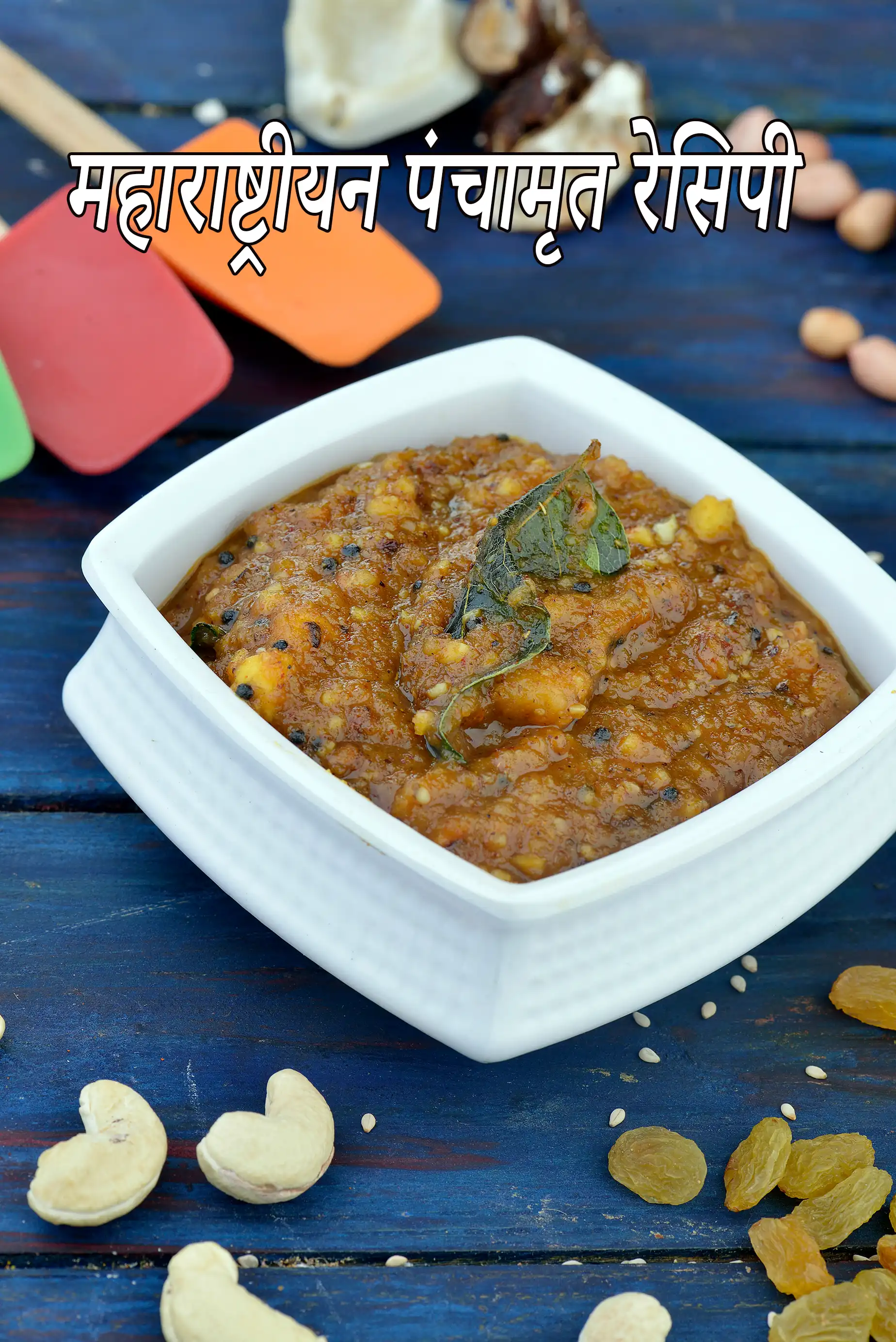 महाराष्ट्रीयन पंचामृत रेसिपी | खट्टा मीठा पंचामृत | पंचामृत | पंचामृत कैसे बनाये