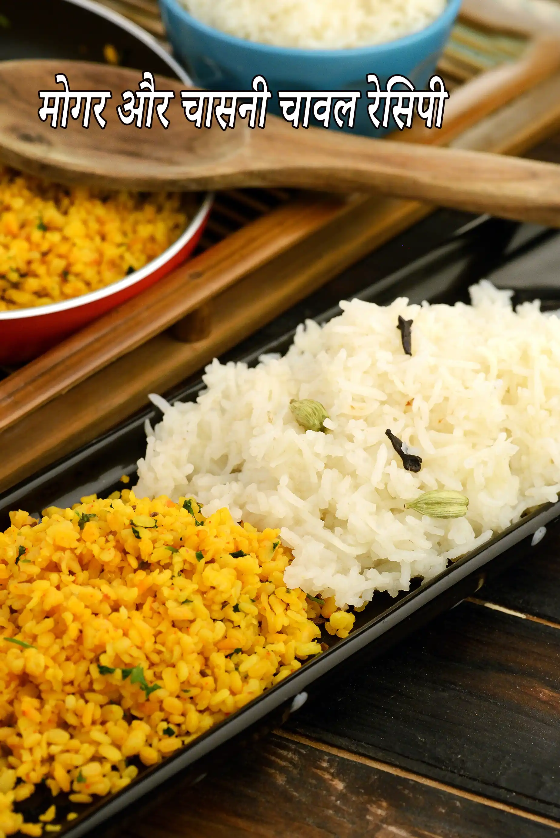 मोगर और चासनी चावल रेसिपी | मीठे चावल के साथ राजस्थानी दाल-चावल | मोगर के साथ मीठे चावल |